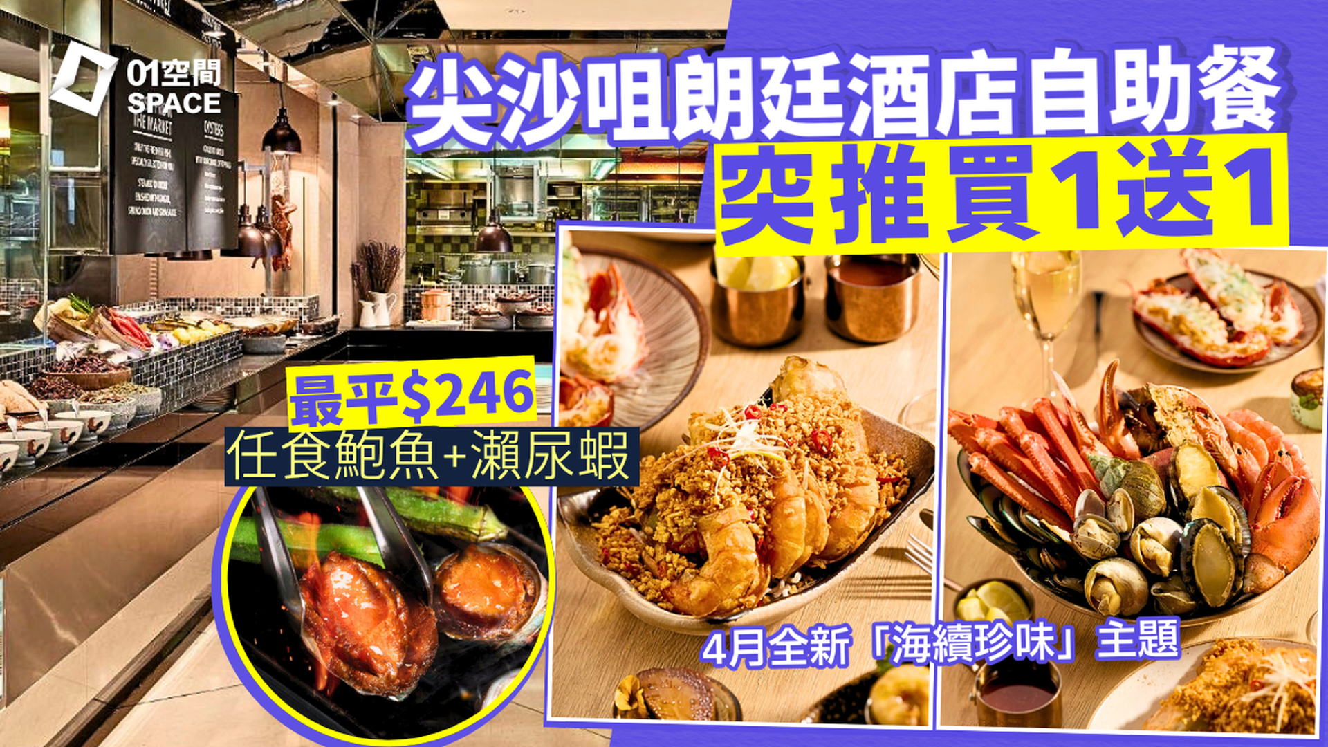 尖沙咀朗廷酒店自助餐 限時買一送一 | The Food Gallery 任食鮑魚、瀨尿蝦 「海續珍味」主題自助餐｜自助餐優惠2026