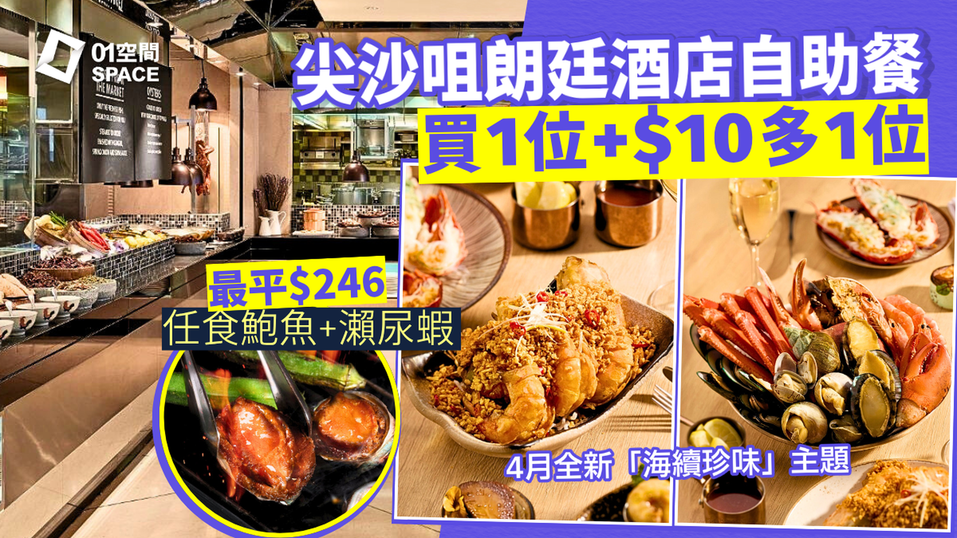 尖沙咀朗廷酒店自助餐優惠 買1位+$10多1位 | 26/3 早上11時開賣！