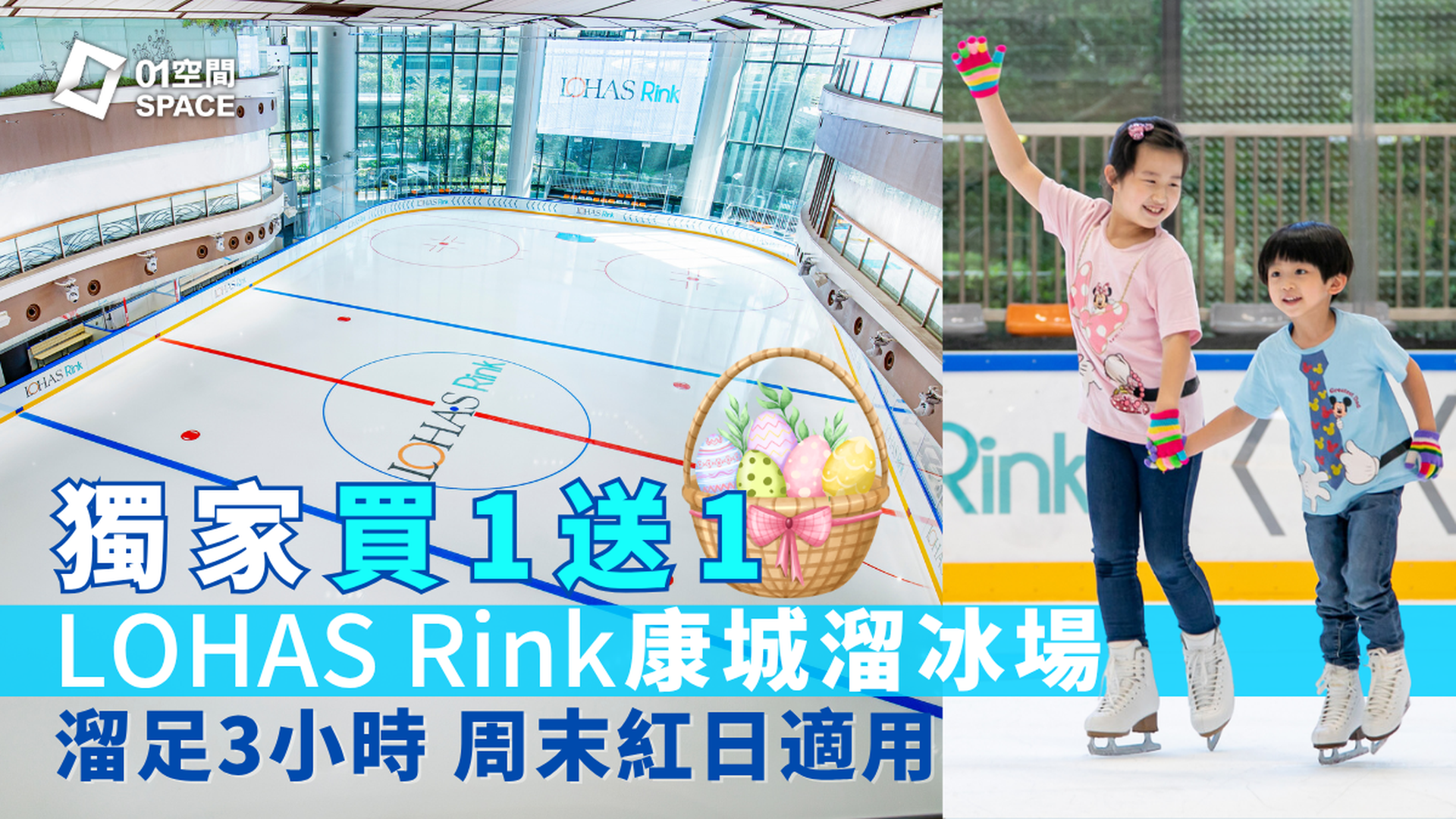 LOHAS Rink 康城溜冰場｜復活節快閃買1送1 人均$50 紅日適用｜單人門票93折起｜將軍澳日出康城