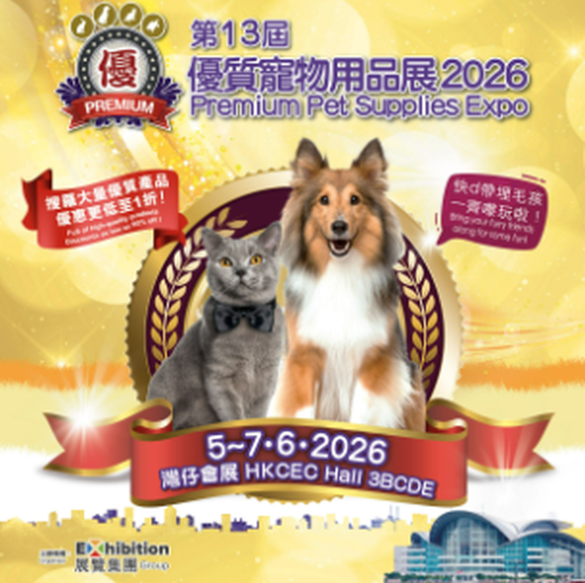 優質寵物用品展2026｜低至9折入場門票｜6月5日至6月7日｜灣仔會展 | 詳情有待公佈