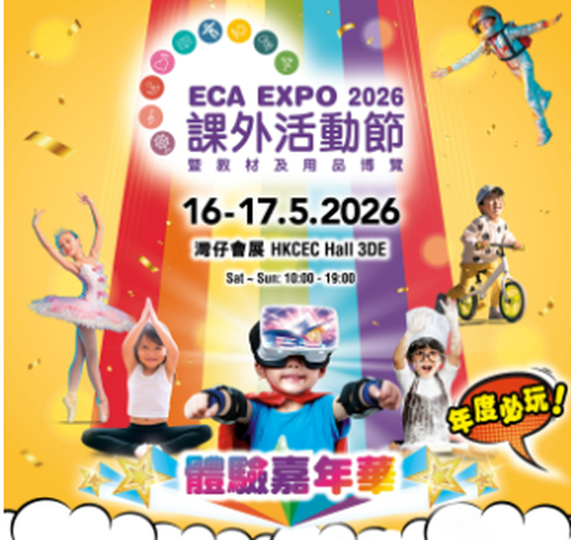 ECA EXPO 課外活動節 暨 教材用品博覽 2026｜低至$27入場｜5月15至17日｜灣仔會展 | 詳情有待公佈