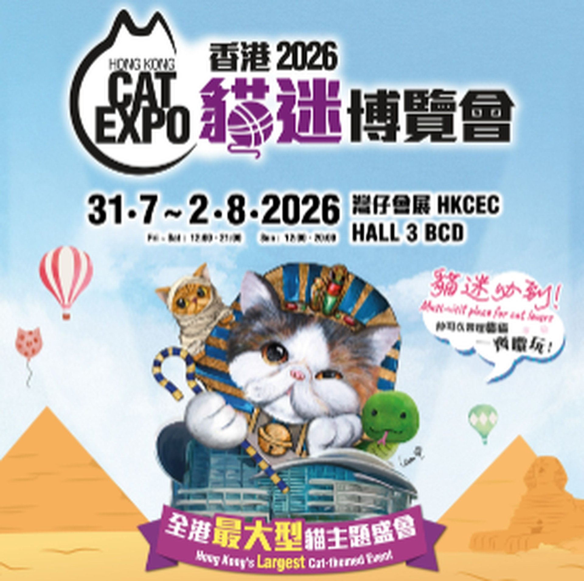 香港貓迷博覽會 2026｜全港最大貓主題展 - 獨家減$3購票｜送優惠券書仔｜7.31 - 8.2 灣仔會展 | 詳情有待公佈