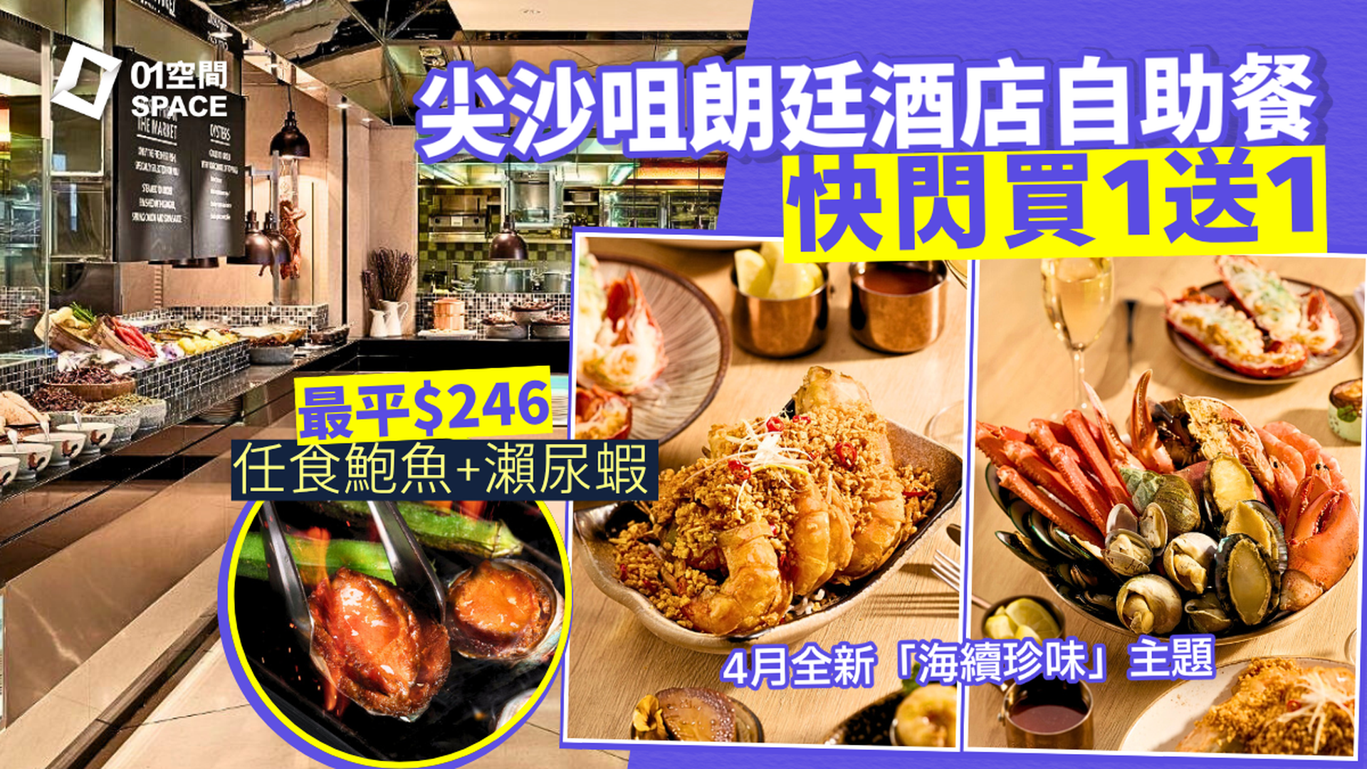 尖沙咀朗廷酒店自助餐優惠 買1位+$10多1位 | 26/3 早上11時開賣！