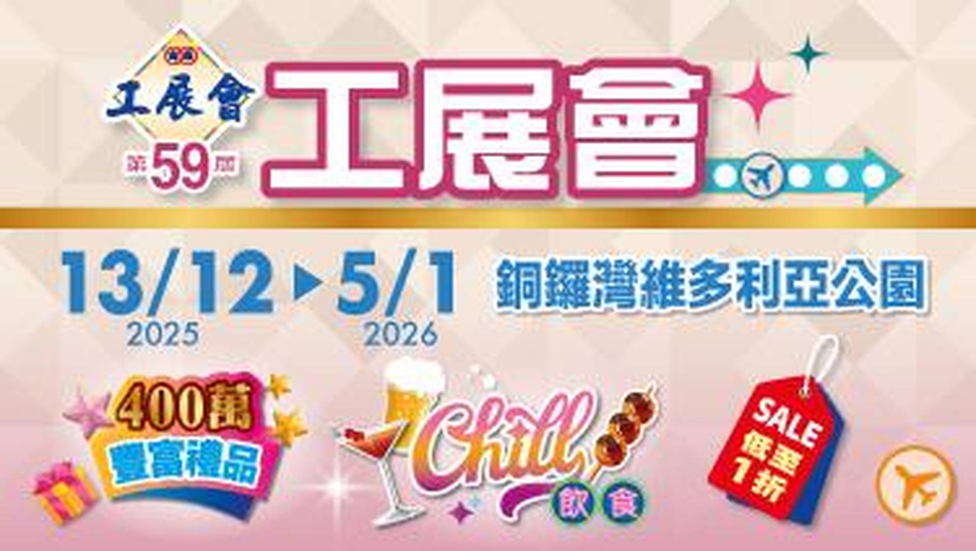 2026 第59屆工展會購物節｜6月26-29日｜亞洲國際博覽館｜入場門票 | 詳情有待公佈