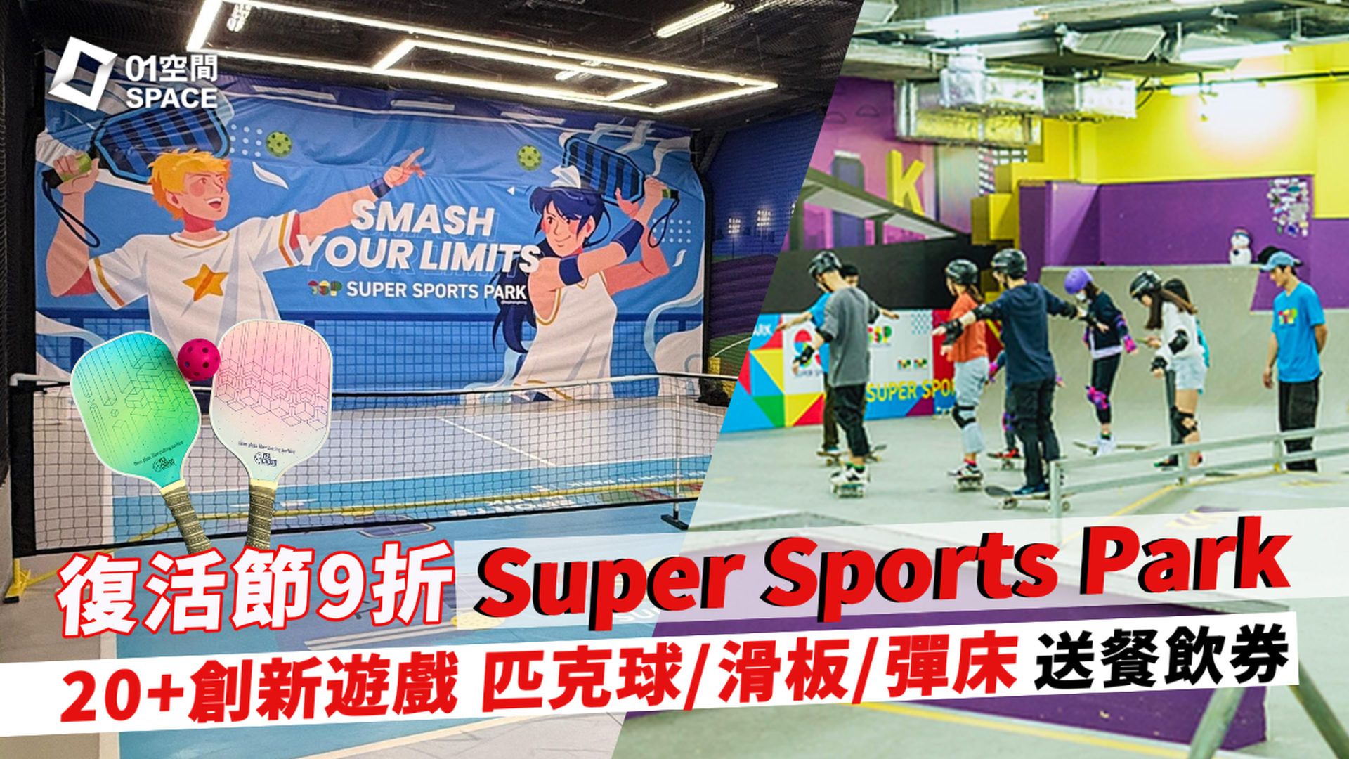 Super Sports Park 全港最大5萬呎室內運動樂園｜復活節9折 送餐飲券｜任玩3小時20+創新遊戲 匹克球/彈床/滑板