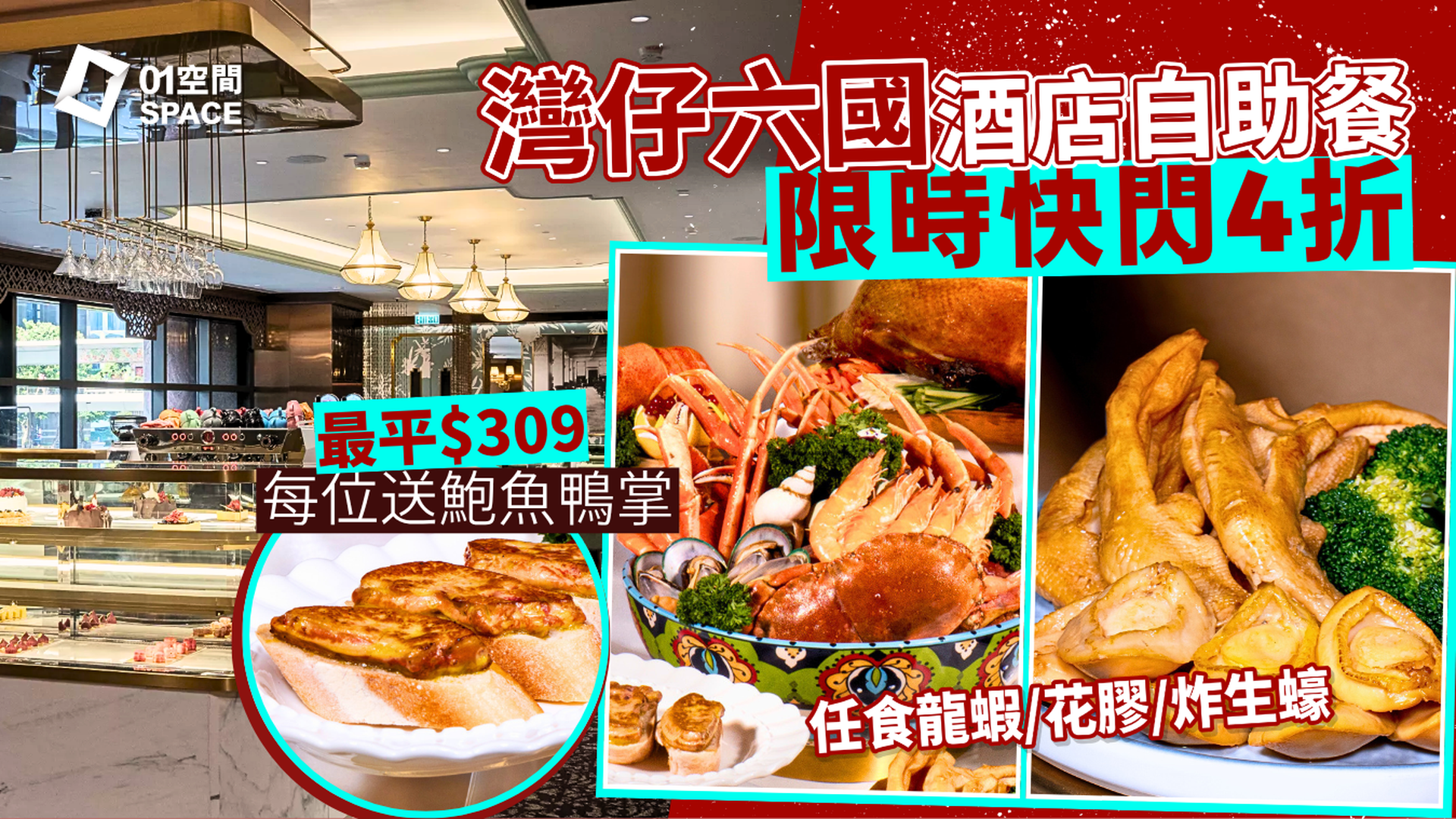 六國酒店自助晚餐快閃4折起｜華麗盛宴‧自助晚餐 龍蝦･扣鮑魚主題｜自助餐優惠2026
