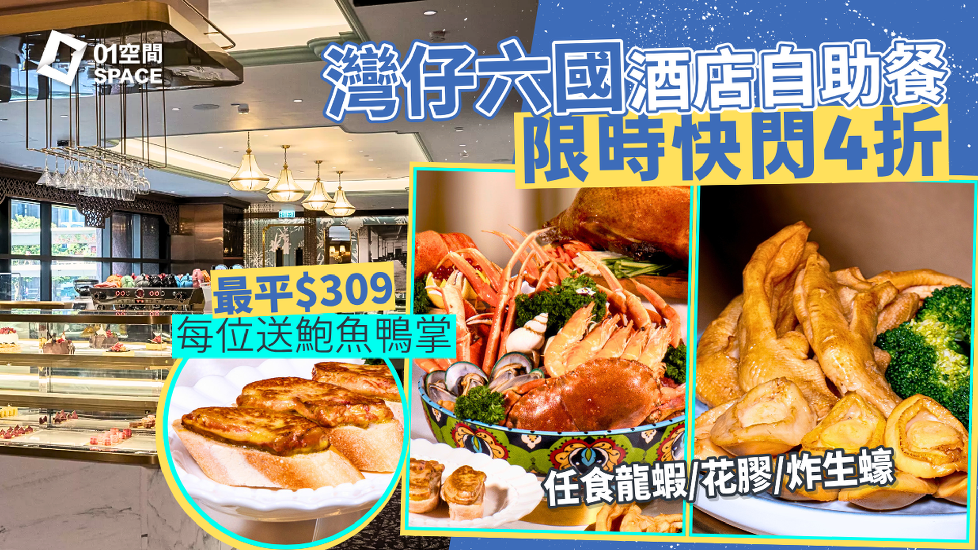六國酒店自助晚餐快閃4折起｜華麗盛宴‧自助晚餐 龍蝦･扣鮑魚主題｜自助餐優惠2026