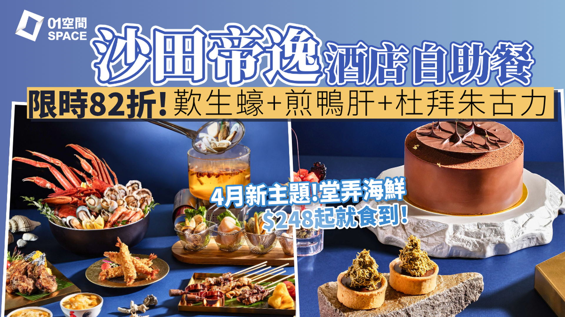 沙田帝逸酒店自助餐限時82折 | 奇趣繽紛復活節特色主題、「堂弄鮮嚐．海鮮饗宴」主題 | 自助餐優惠2026