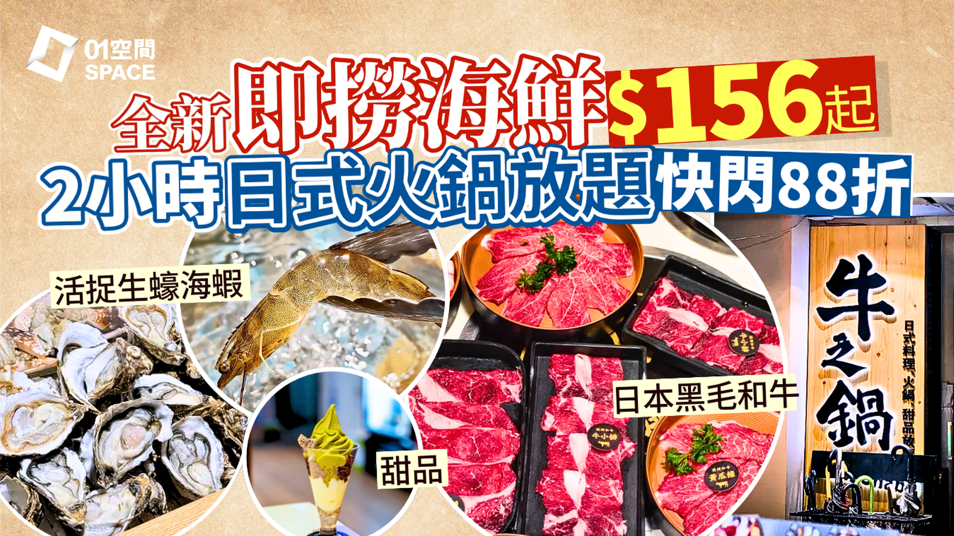 放題優惠 | 牛之鍋 2小時火鍋放題獨家88折 | 任食本地手切騸牯牛、日本黑毛和牛、刺身、串燒及雞煲 | 銅鑼灣、荃灣分店
