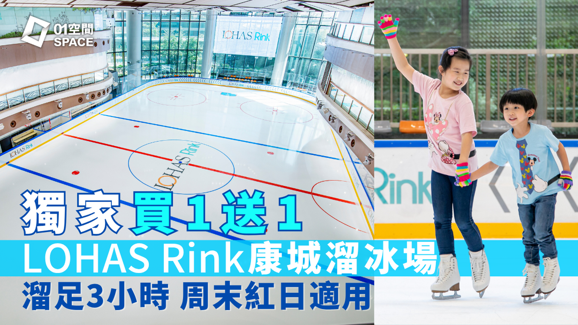 LOHAS Rink 康城溜冰場｜快閃限量買1送1 人均$50 紅日適用｜單人門票93折起｜將軍澳日出康城