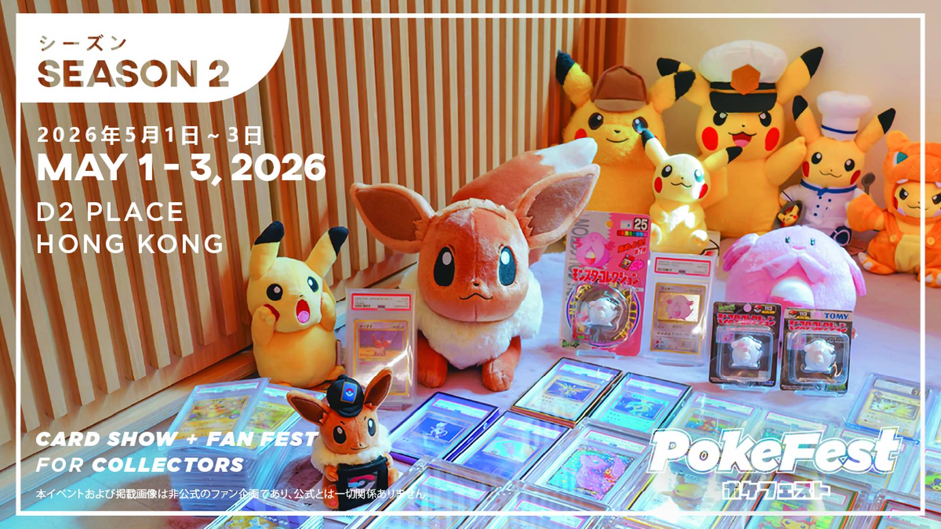 PokeFest 2 強勢回歸D2 Place！香港最大型寶可夢粉絲盛會｜更寬敞收藏交易攤位、「宝・蔵2」過千萬稀有卡牌展覽、星級嘉賓坐鎮、Flip Coins 擲幣挑戰贏卡包、四大評級機構送評服務