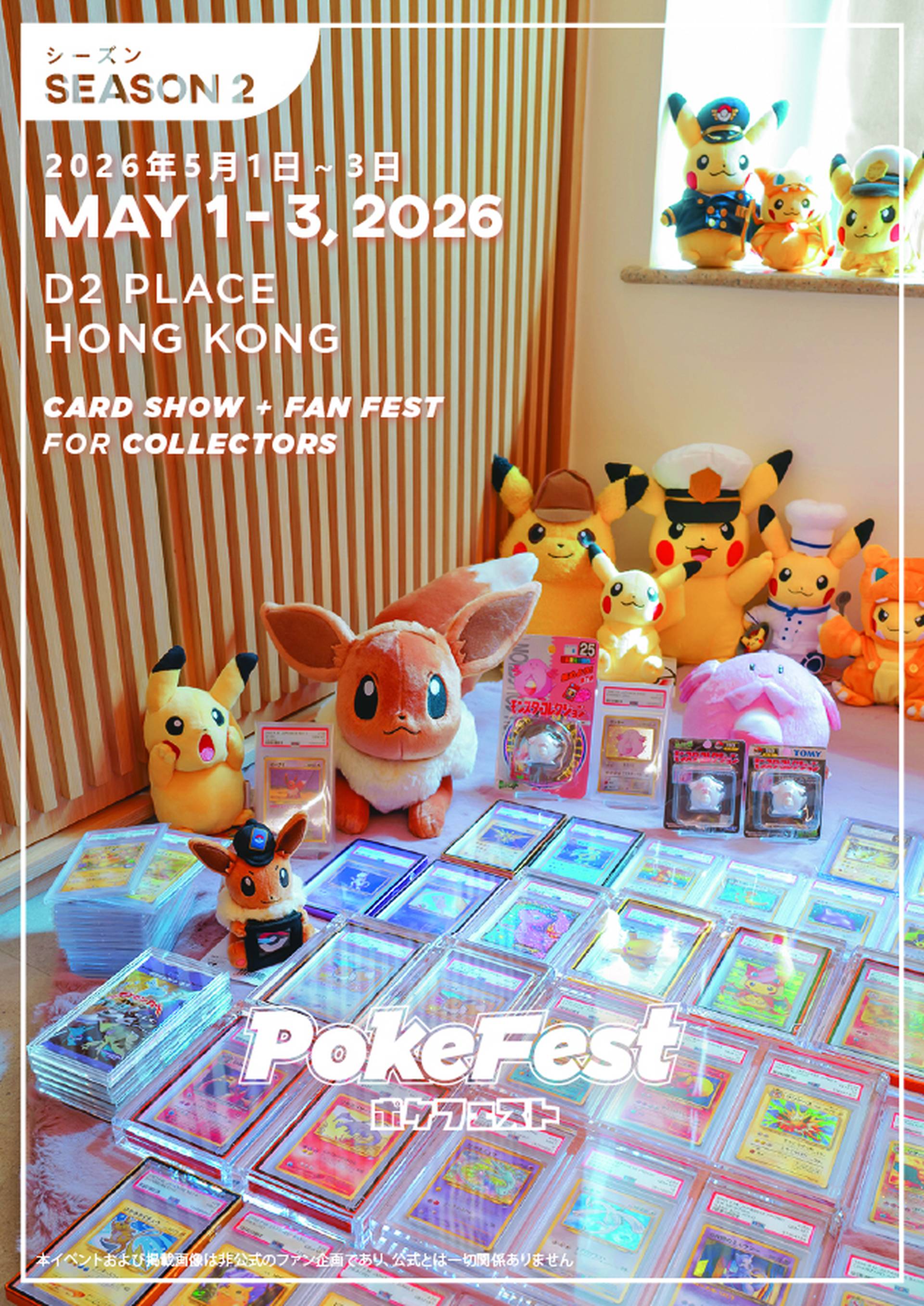 PokeFest 2 香港最大型寶可夢粉絲盛會｜獨家預售通行證 優先入場免排隊｜收藏交易攤位、過千萬稀有卡牌展覽、星級嘉賓、擲幣挑戰贏卡包、免費送評服務｜5月1-3日 D2 Place