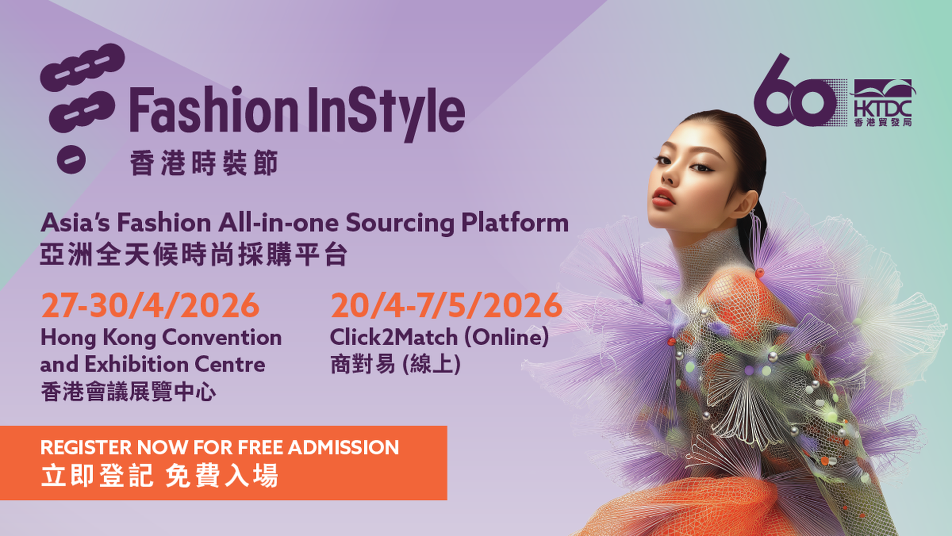 香港時裝節 Fashion InStyle 2026｜亞洲全天候時尚採購平台 匯聚全球時裝貿易商｜香港貿發局｜4月27-30日｜免費登記入場