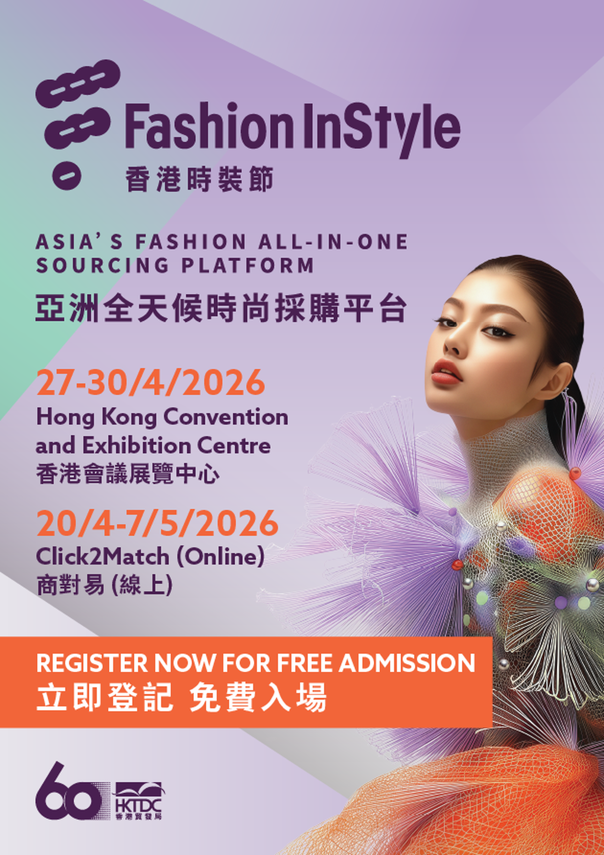 香港時裝節 Fashion InStyle 2026｜亞洲全天候時尚採購平台 匯聚全球時裝貿易商｜香港貿發局｜4月27-30日｜免費登記入場