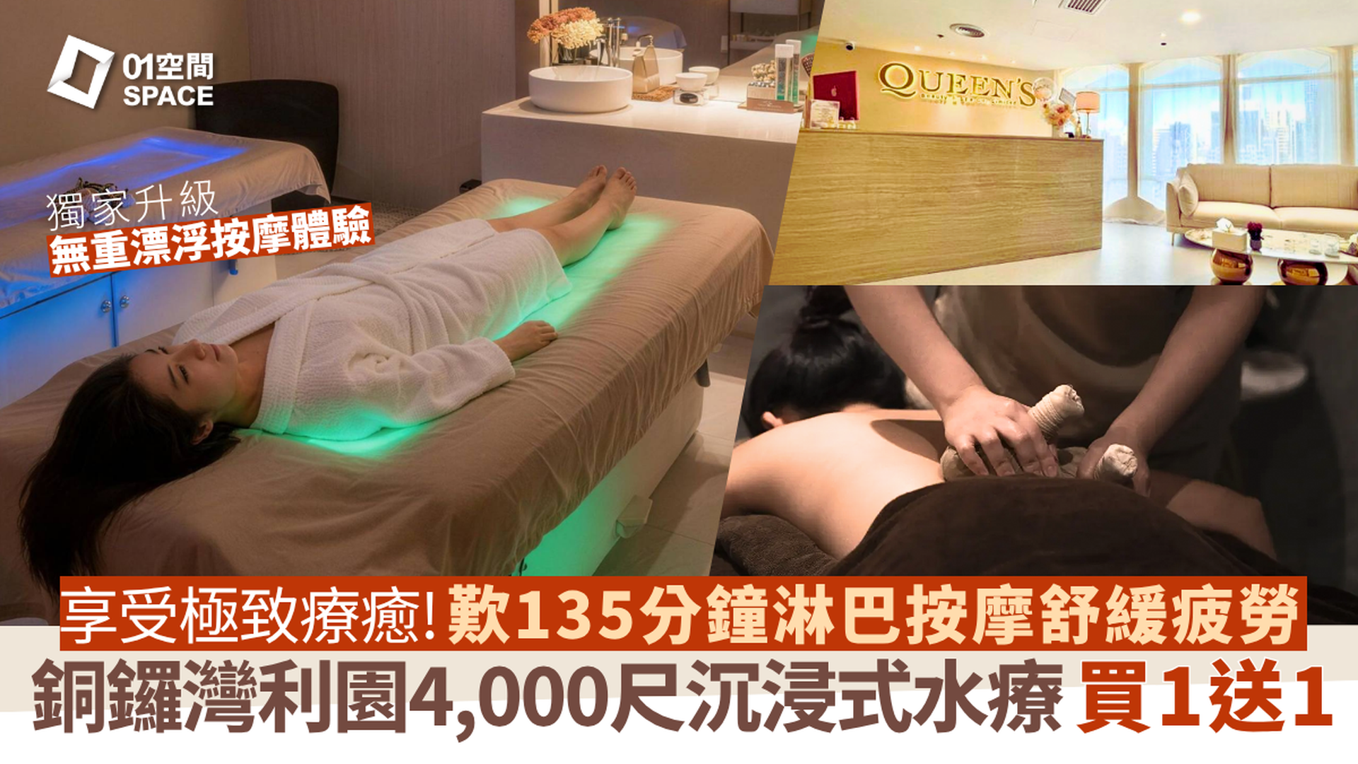 Queens Beauty & Spa｜買一送一 135分鐘漂浮之境SPA｜獨家升級無重漂浮按摩體驗｜五星級豪華4,000尺水療設備｜尖沙咀格蘭中心・銅鑼灣利園