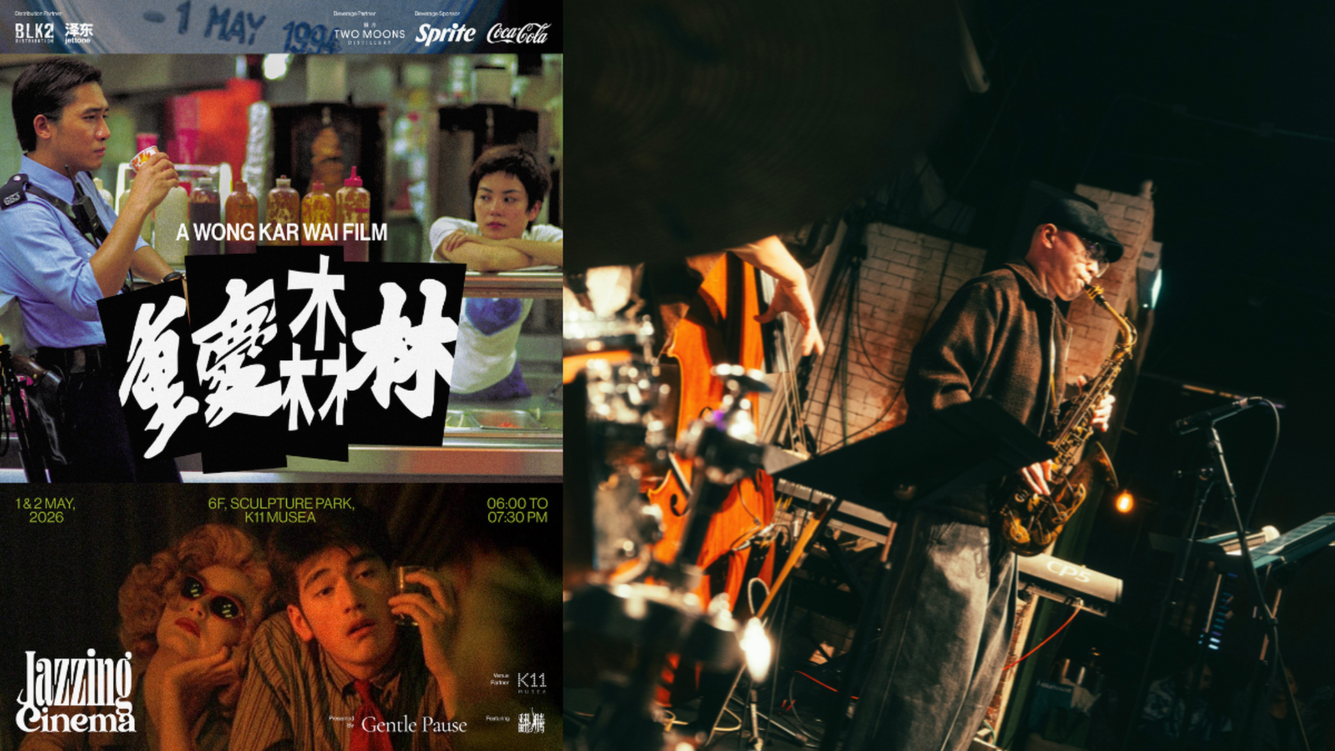 Gentle Pause 爵士映畫:《重慶森林》｜01獨家二人同行9折｜戶外微醺光影爵士之夜｜5.1-2 K11 MUSEA