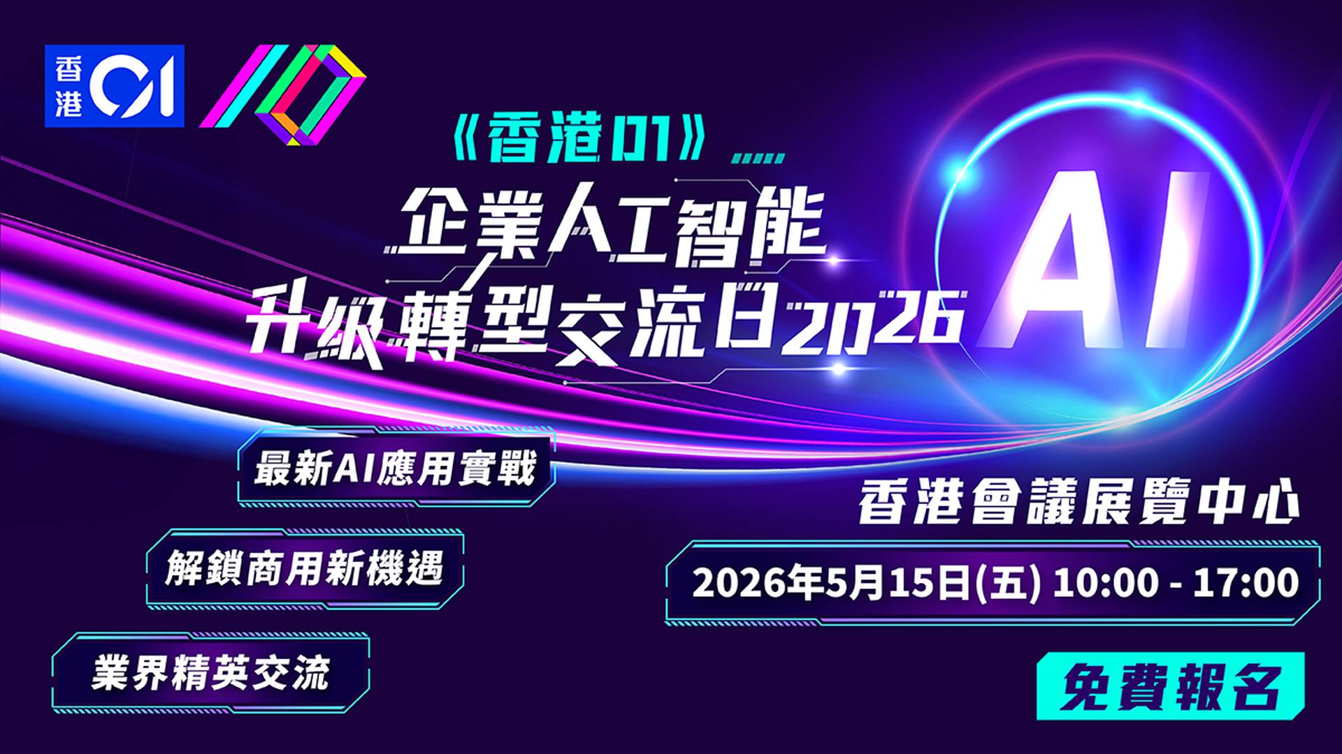 《香港01》企業人工智能升級轉型交流日2026｜年度AI界盛事、AI展覽｜免費報名