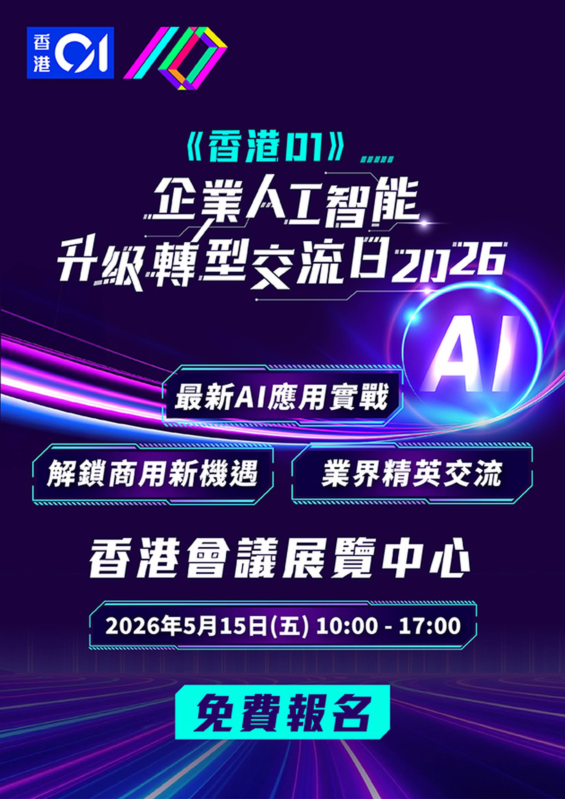 《香港01》企業人工智能升級轉型交流日2026｜年度AI界盛事、AI展覽｜雲集Microsoft、NVIDIA、IBM等國際品牌代表同場分享｜免費報名