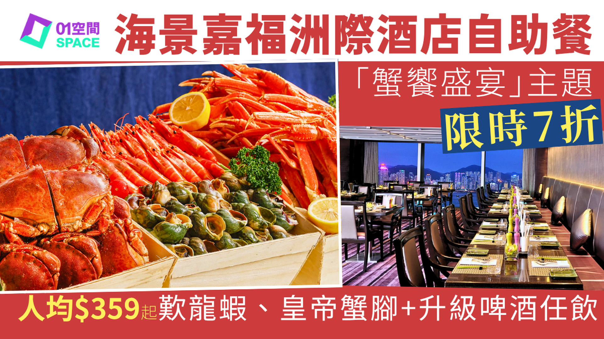 海景嘉福洲際酒店自助餐優惠 限時7折 | Cafe On M「蟹饗盛宴」主題  | 自助餐優惠2026
