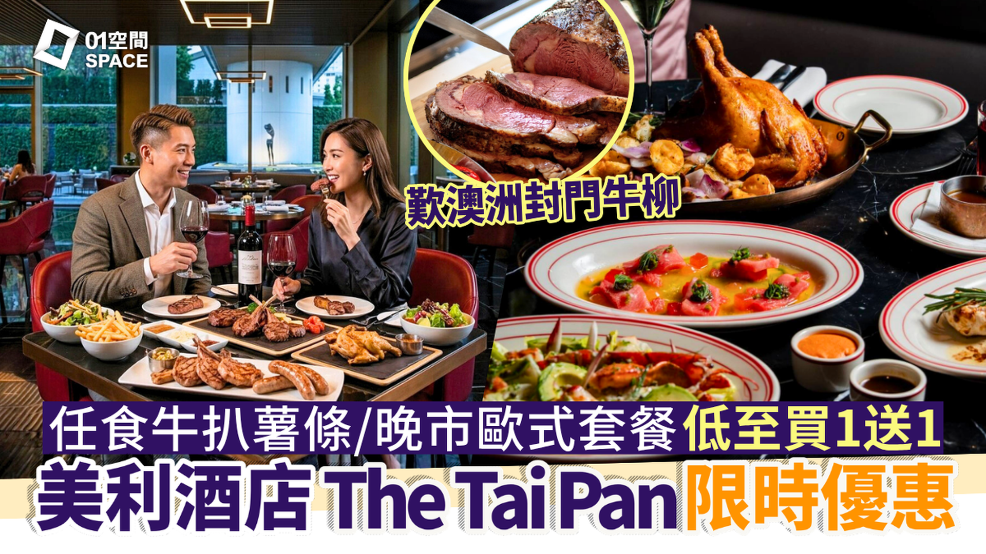 香港美利酒店餐廳優惠 快閃買一送一 | Murray The Tai Pan 晚市歐陸二人分享4道菜套餐／任食牛扒薯條 | 酒店餐飲優惠2026
