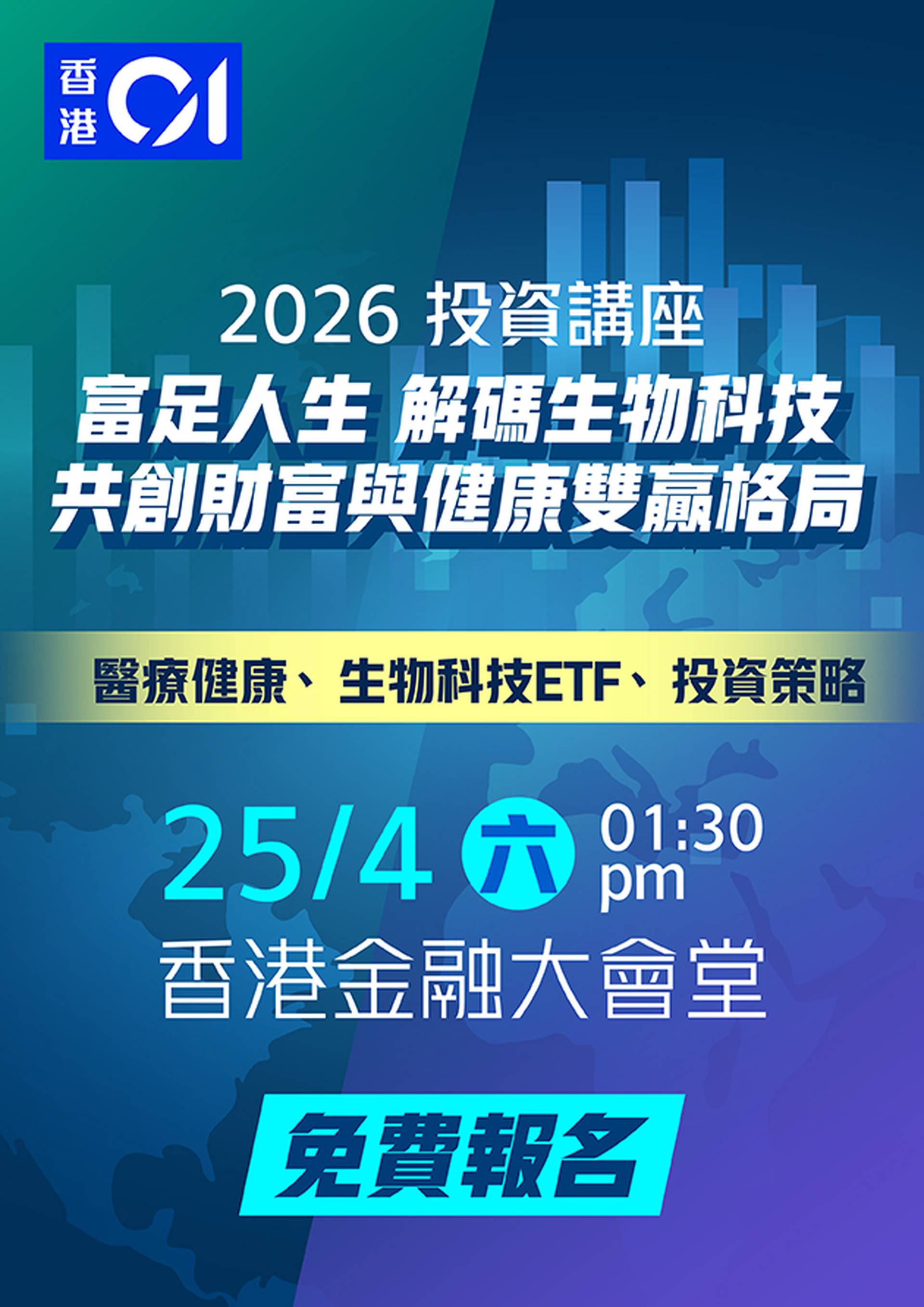 「富足人生 解碼生物科技 共創財富與健康雙贏格局」活動