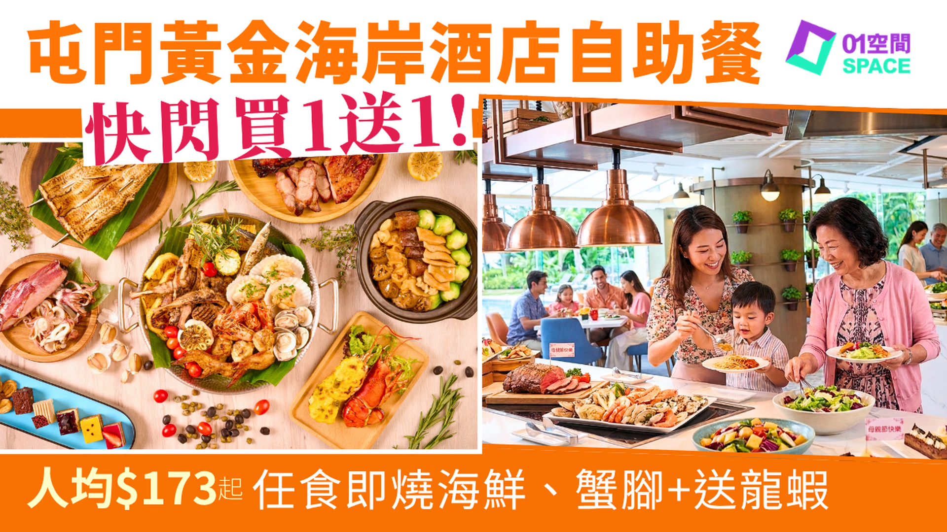 屯門黃金海岸酒店自助餐 限時買一送一｜ 聆渢咖啡廳《海鮮巡禮》主題 | 自助餐優惠2026