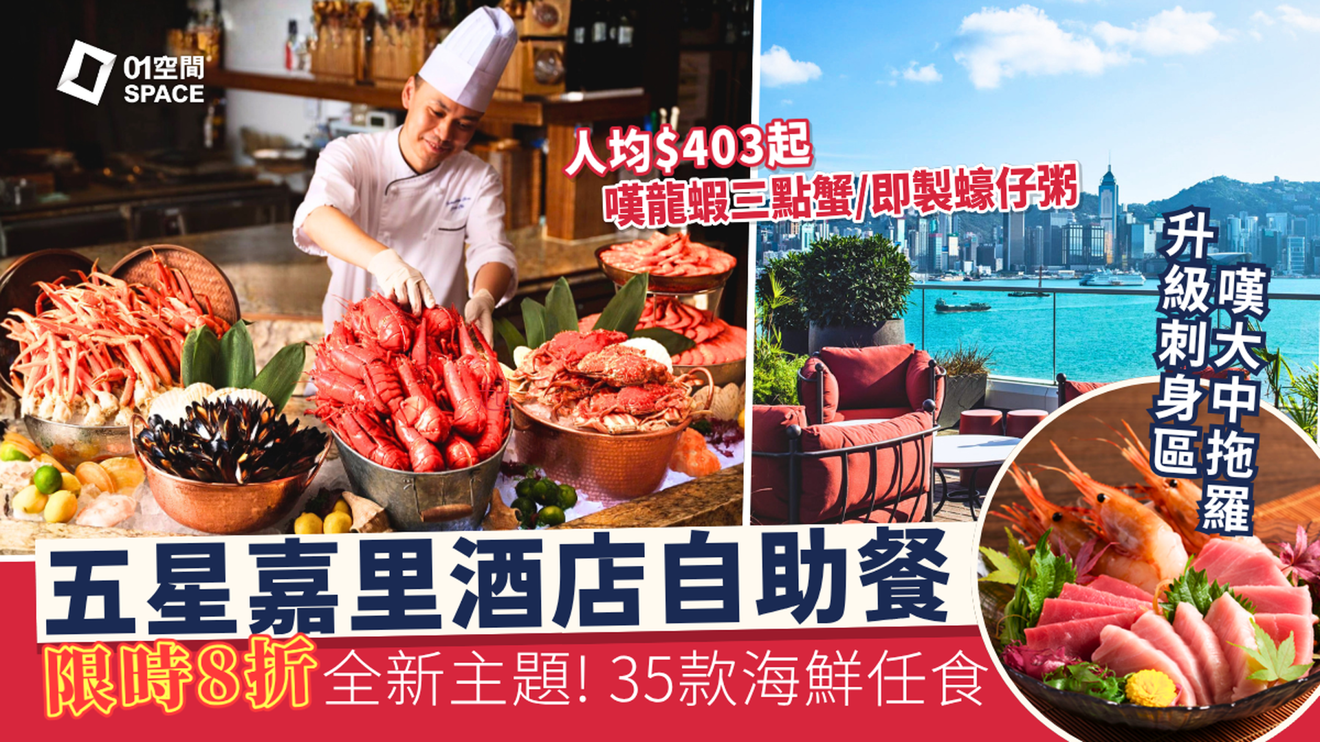 嘉里酒店自助餐優惠 限時8折 | 「海洋珍饈盛宴」自助晚餐、國際美饌自助午餐  | 自助餐優惠2026