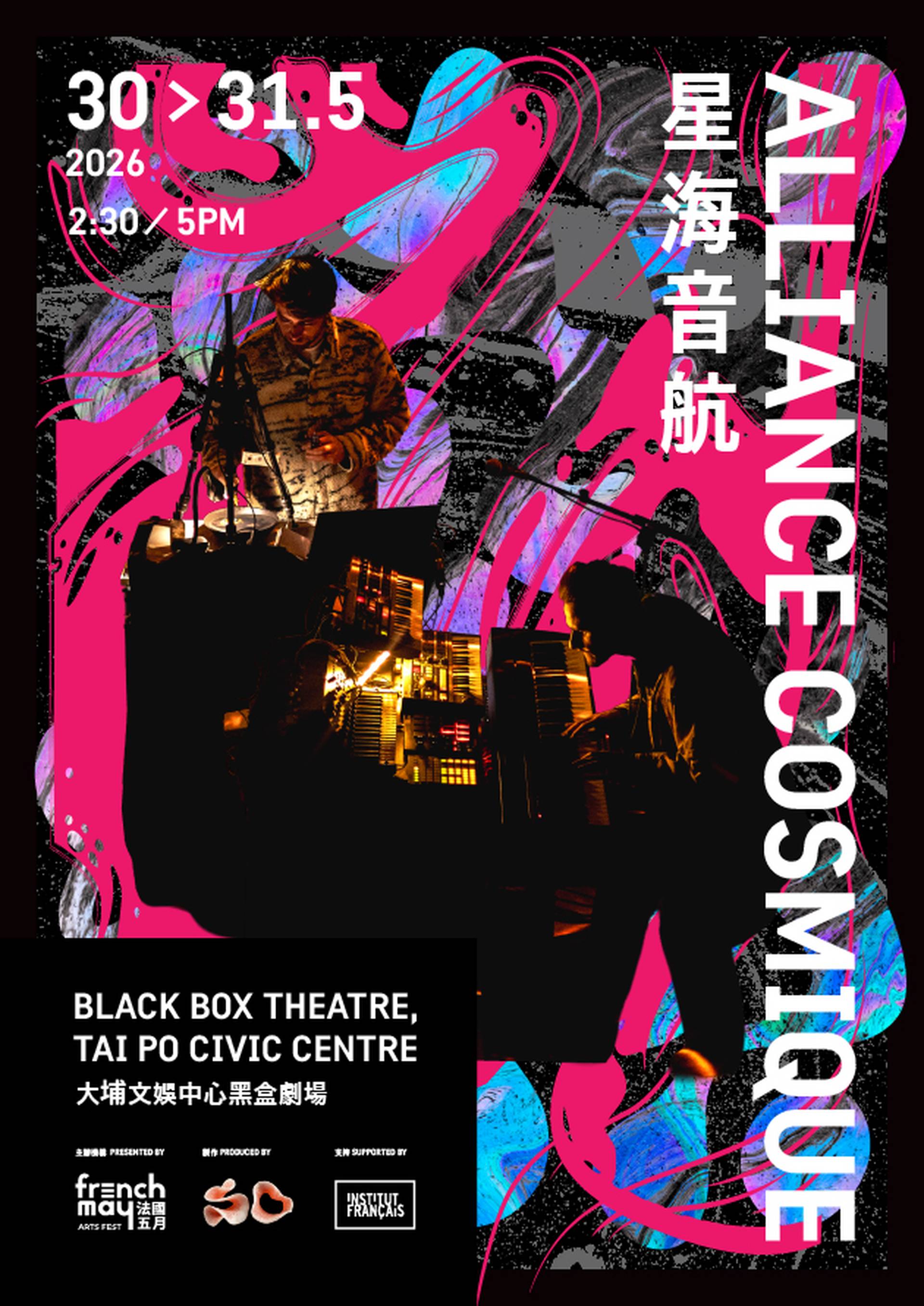 法國五月藝術節 2026｜星海音航 Alliance Cosmique｜門票獨家買1送1｜融合感官體驗、沉浸式電音光影劇場｜5月30至31日 大埔文娛中心黑盒劇場