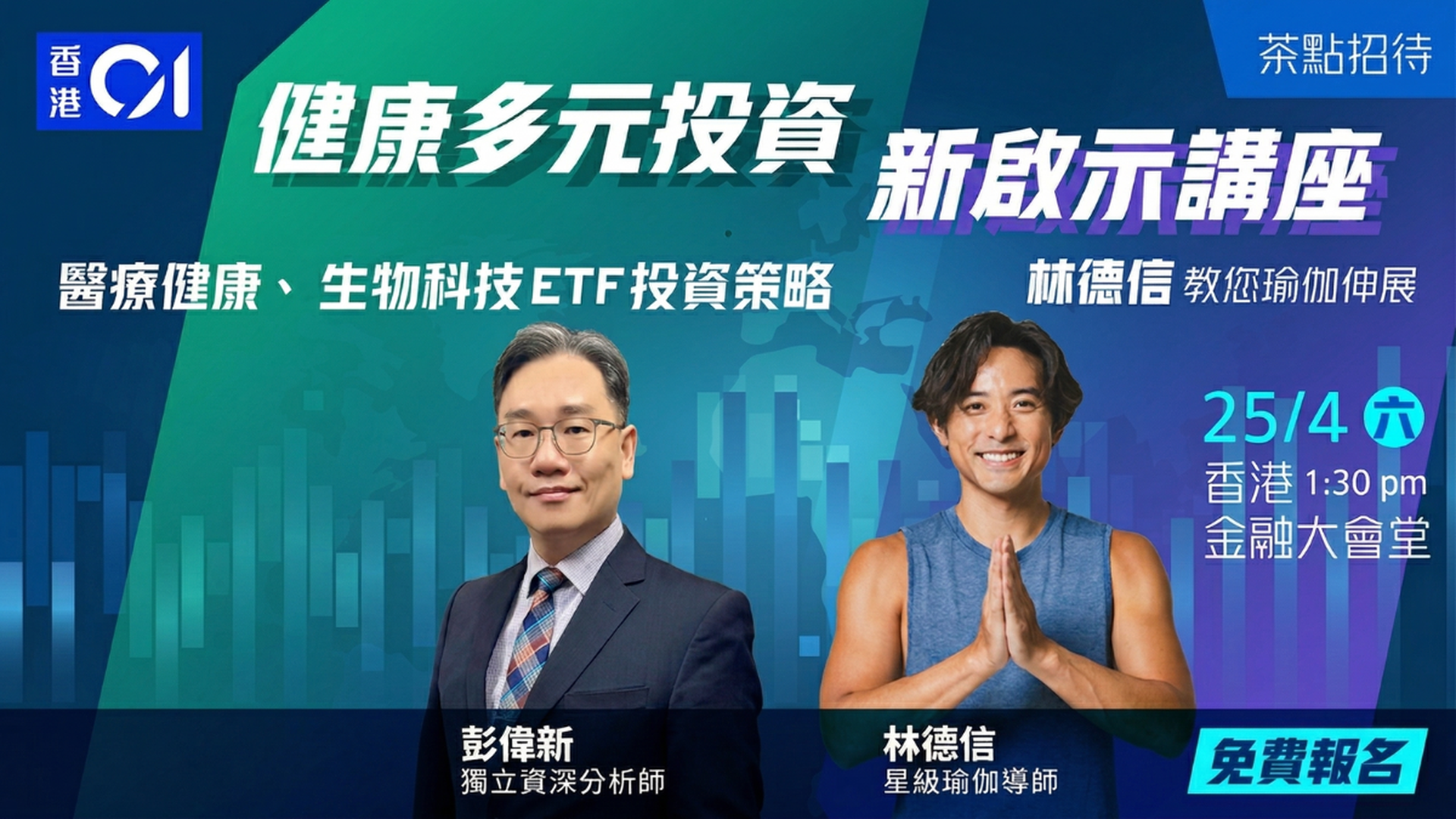 「富足人生 解碼生物科技 共創財富與健康雙贏格局」活動