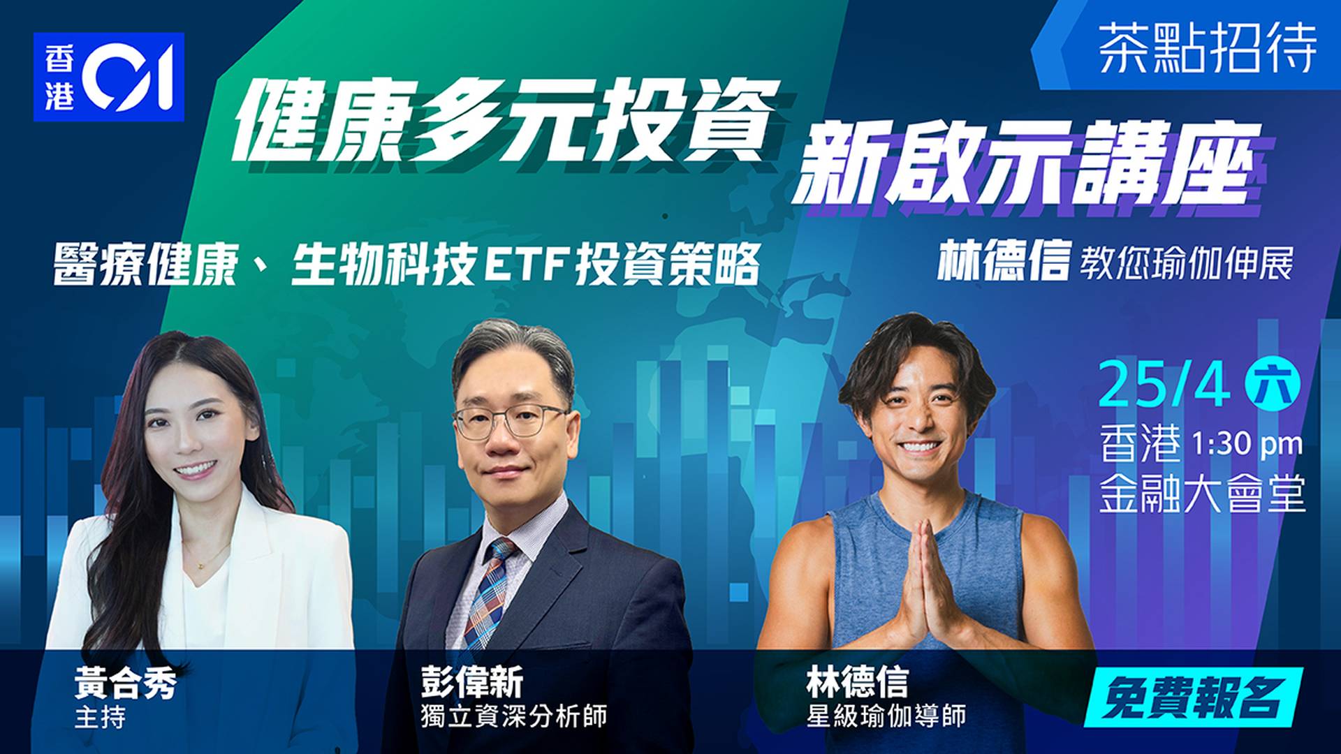 「富足人生 解碼生物科技 共創財富與健康雙贏格局」投資講座