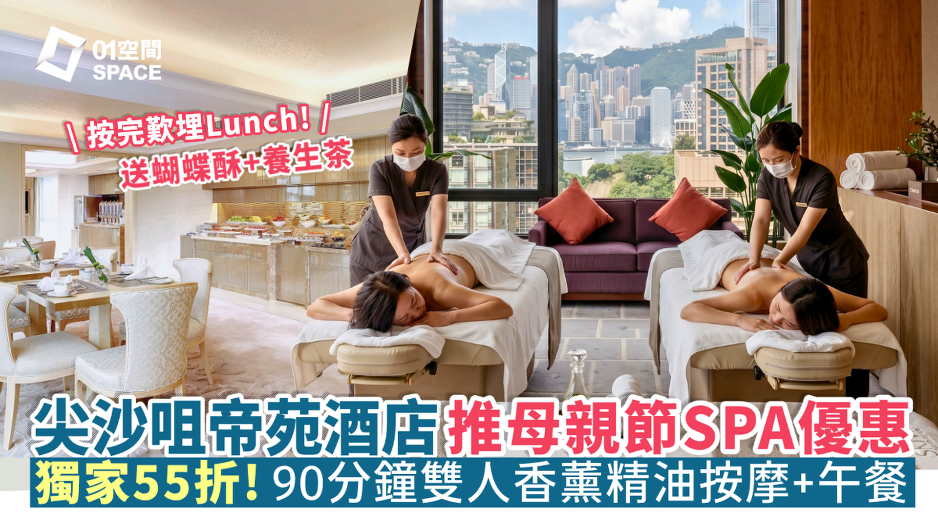 尖沙咀帝苑酒店按摩及SPA體驗 – SKY CLUB SPA｜母親節低至55折90分鐘香薰精油按摩｜Crown Club雙人午餐｜送帝苑酒店蝴蝶酥｜ 尖沙咀