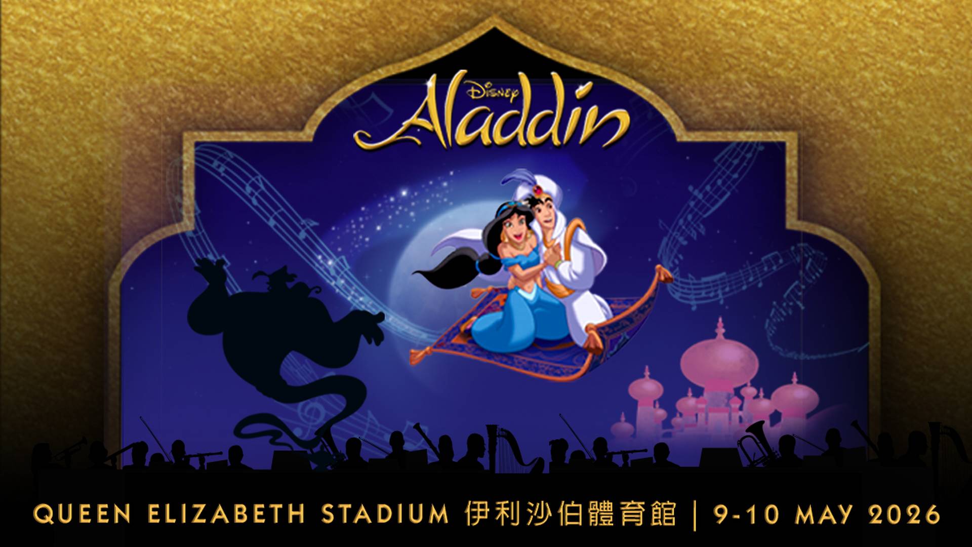 迪士尼《阿拉丁》電影交響音樂會