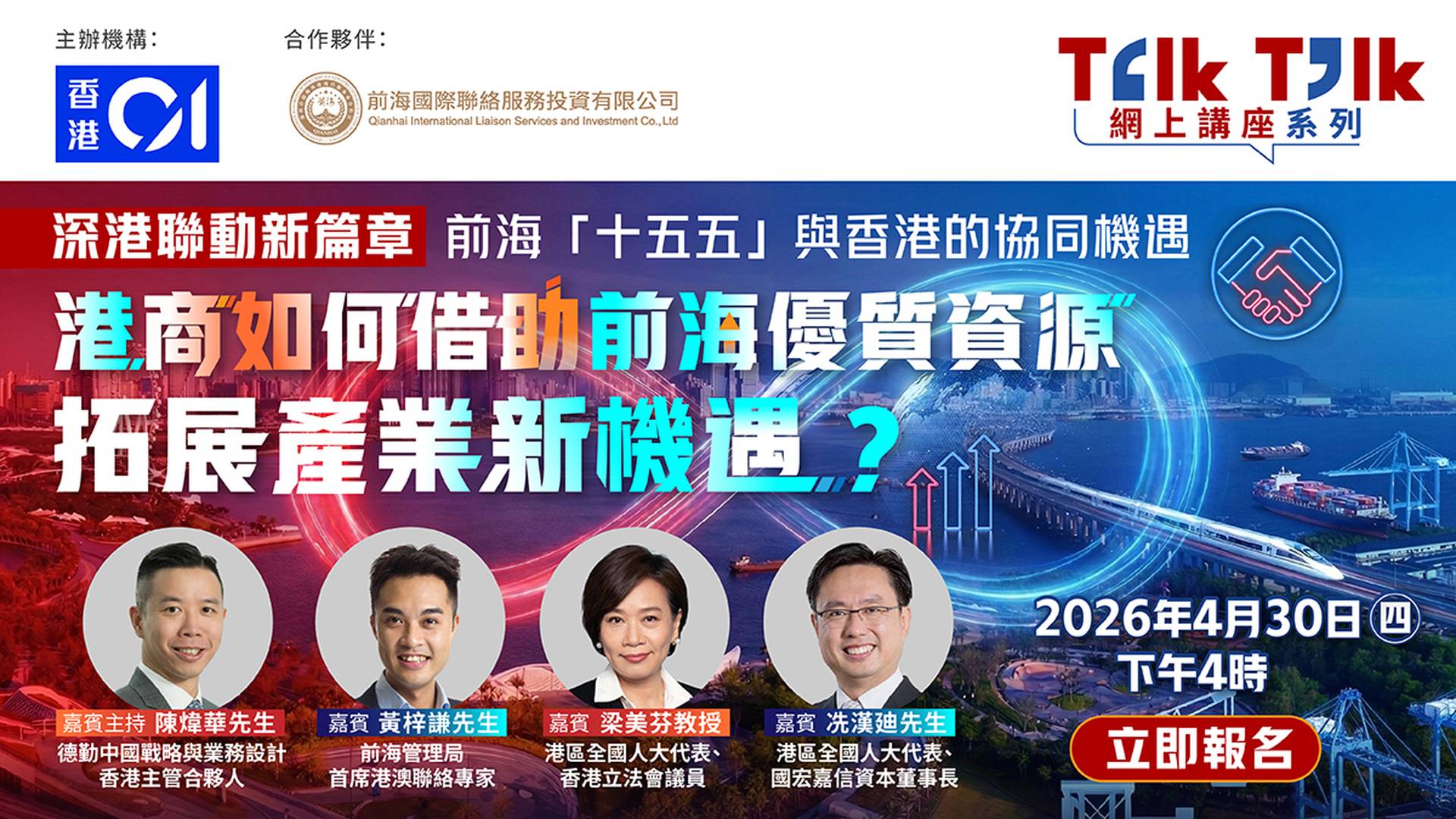 Talk Talk 網上講座系列 深港聯動新篇章：前海「十五五」與香港的協同機遇
