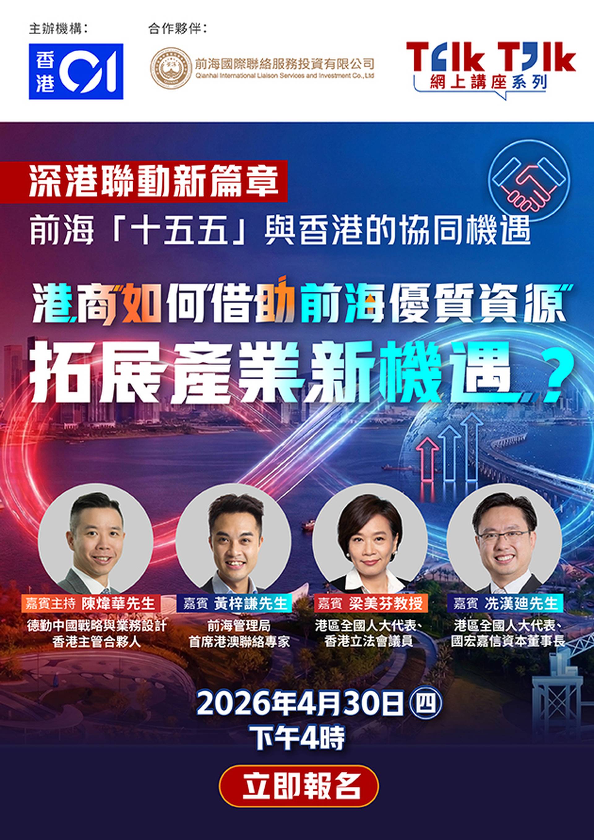 Talk Talk 網上講座系列 深港聯動新篇章：前海「十五五」與香港的協同機遇