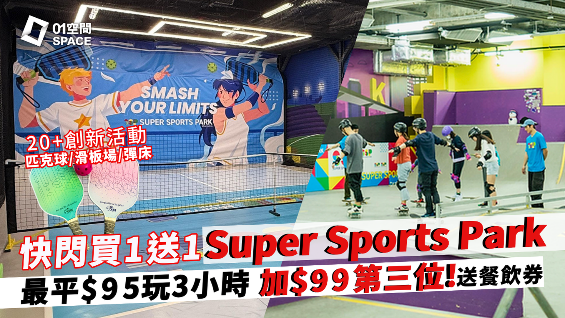 Super Sports Park 全港最大5萬呎室內運動樂園｜4月快閃買1送1 加$99第三位 送餐飲券｜低至$95玩3小時20+創新遊戲 匹克球/彈床/滑板