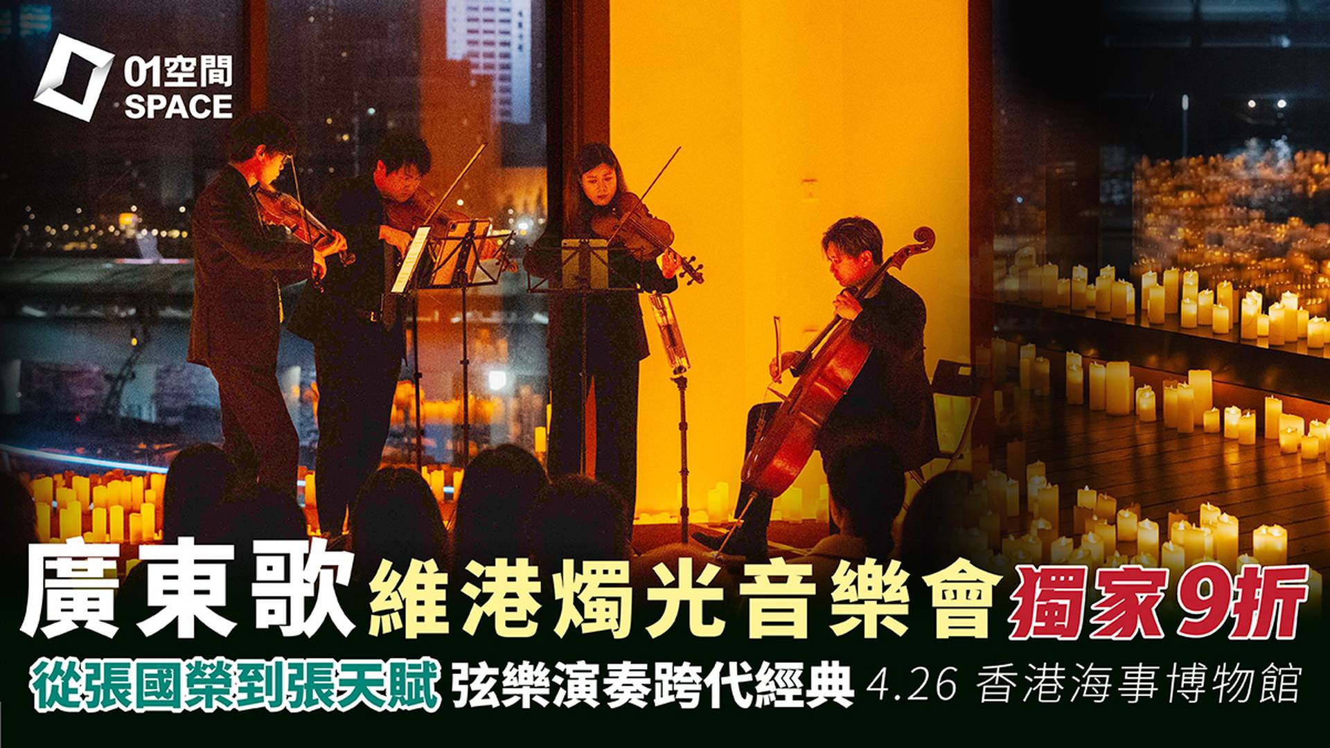 CandleNight Cantopop 廣東歌燭光音樂會｜01獨家二人同行9折｜4.26 香港海事博物館
