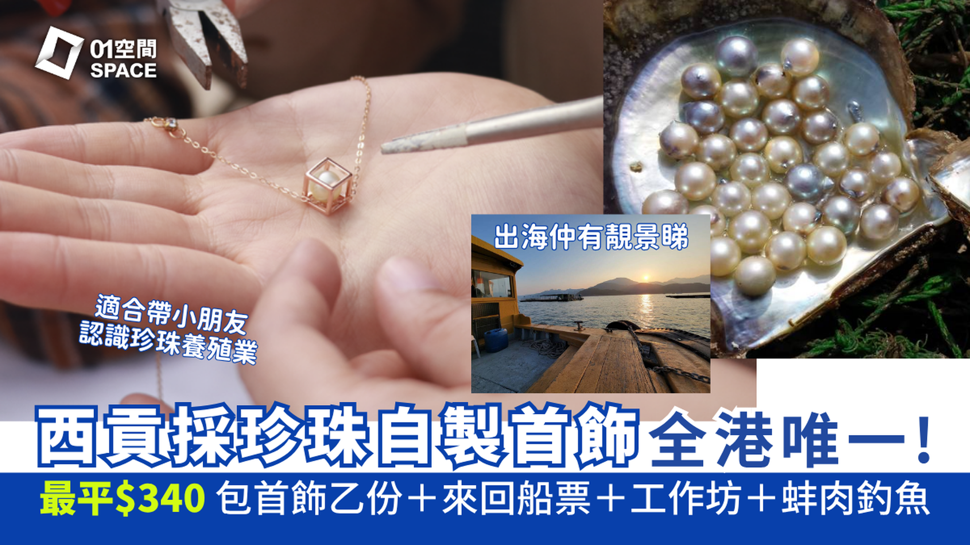 西貢珍珠首飾工作坊｜獨家62折起 出海採珠 自製首飾｜全港唯一珍珠研學團 海上珍珠深度學習及首飾製作體驗