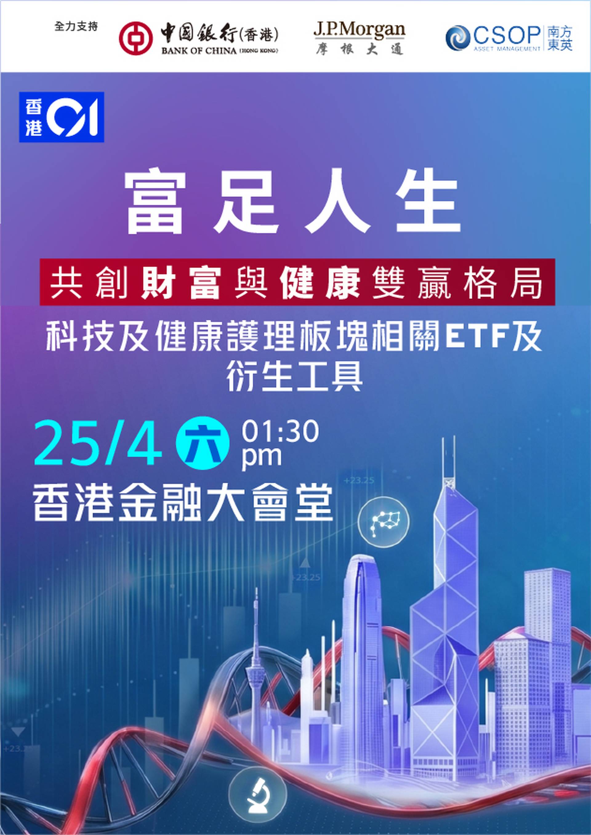 「富足人生 共創財富與健康雙贏格局」投資講座