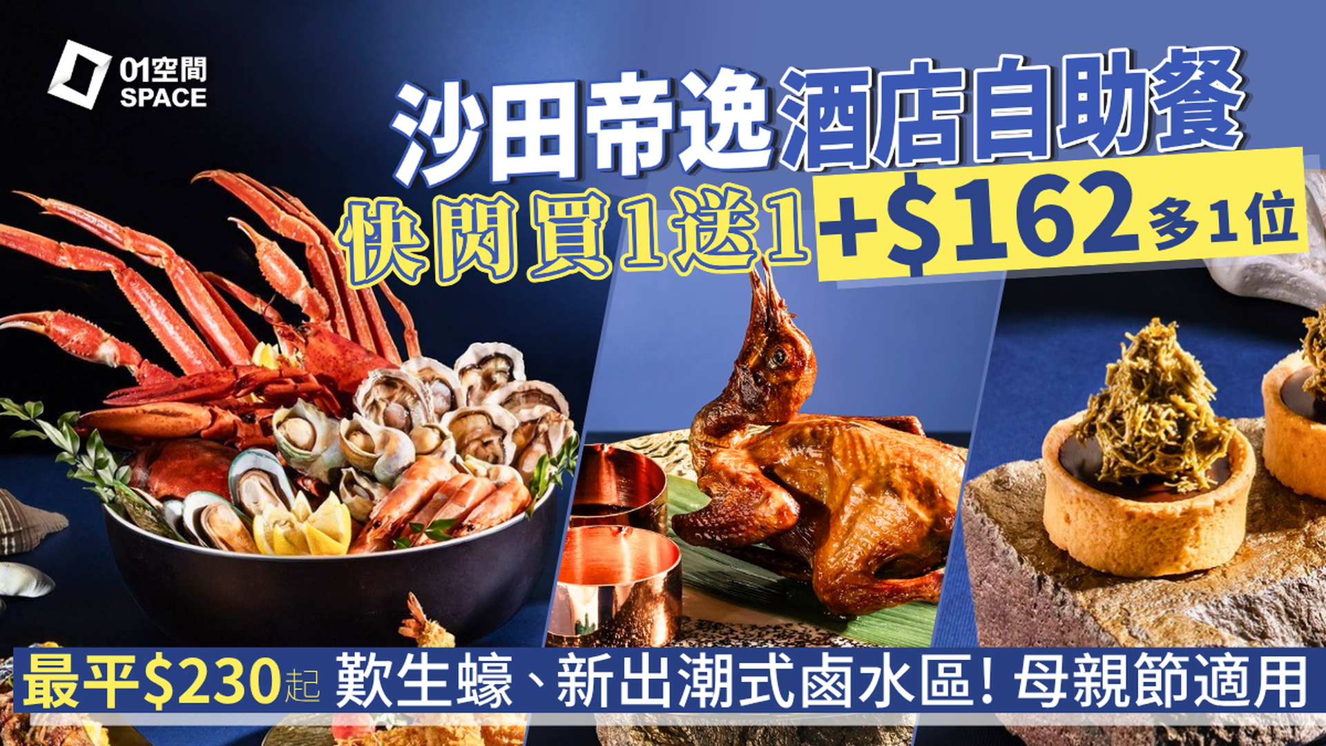 沙田帝逸酒店自助餐優惠 限時買一送一、加$162多1位 | 「堂弄鮮嚐．海鮮饗宴」主題  | 自助餐優惠2026