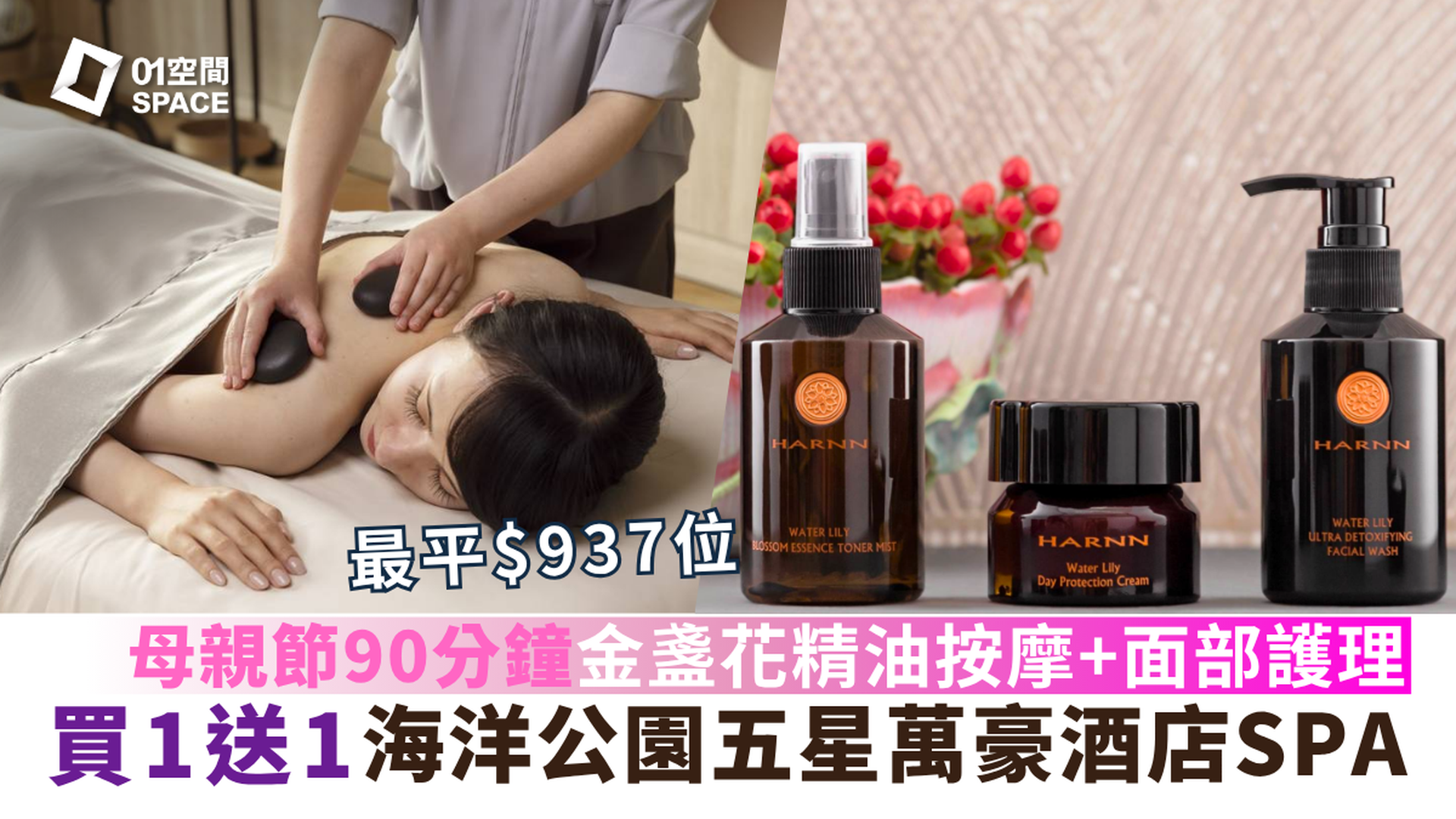 香港海洋公園萬豪酒店 THE SPA by HARNN｜母親節買1送1 泰式按摩SPA體驗｜香薰推油｜深層肌肉舒緩｜面部美白護理