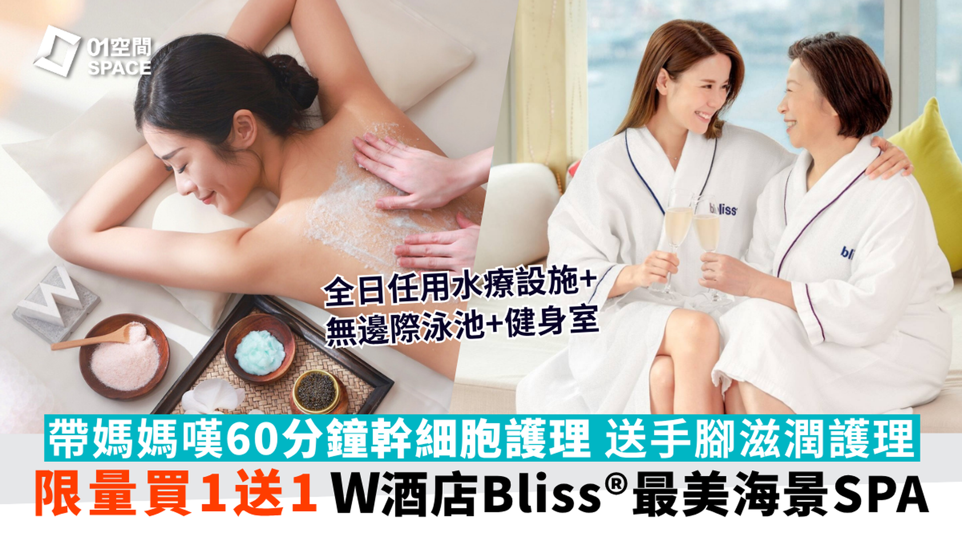 香港W酒店 - Bliss® 維港海景SPA｜母親節限定39折 60分鐘幹細胞尊貴活肌身體護理｜全港最高室外無邊際泳池｜W Hotel 九龍站 | 必須提前預約