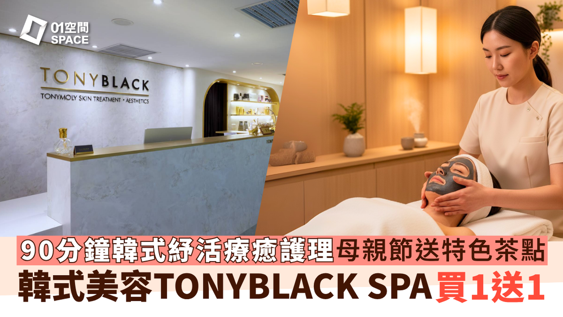 TONYMOLY 韓式美容護理中心｜母親節買一送一 90分鐘韓式紓活療癒護理｜香薰按摩+頭部撥筋及熱敷肩頸按摩 | TONYBLACK 銅鑼灣・尖沙咀