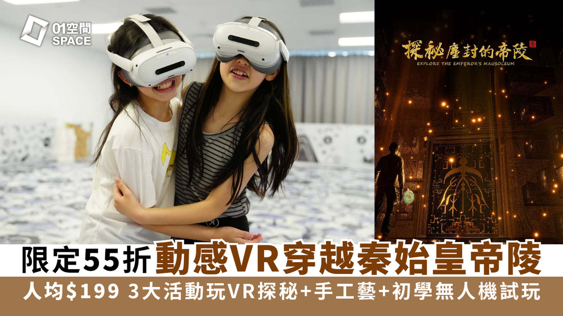 動感VR體驗 沉浸式考古探秘之旅｜獨家54折 人均$199玩VR+試玩無人機+DIY手工藝【探秘·塵封的帝陵】｜荔枝角好去處
