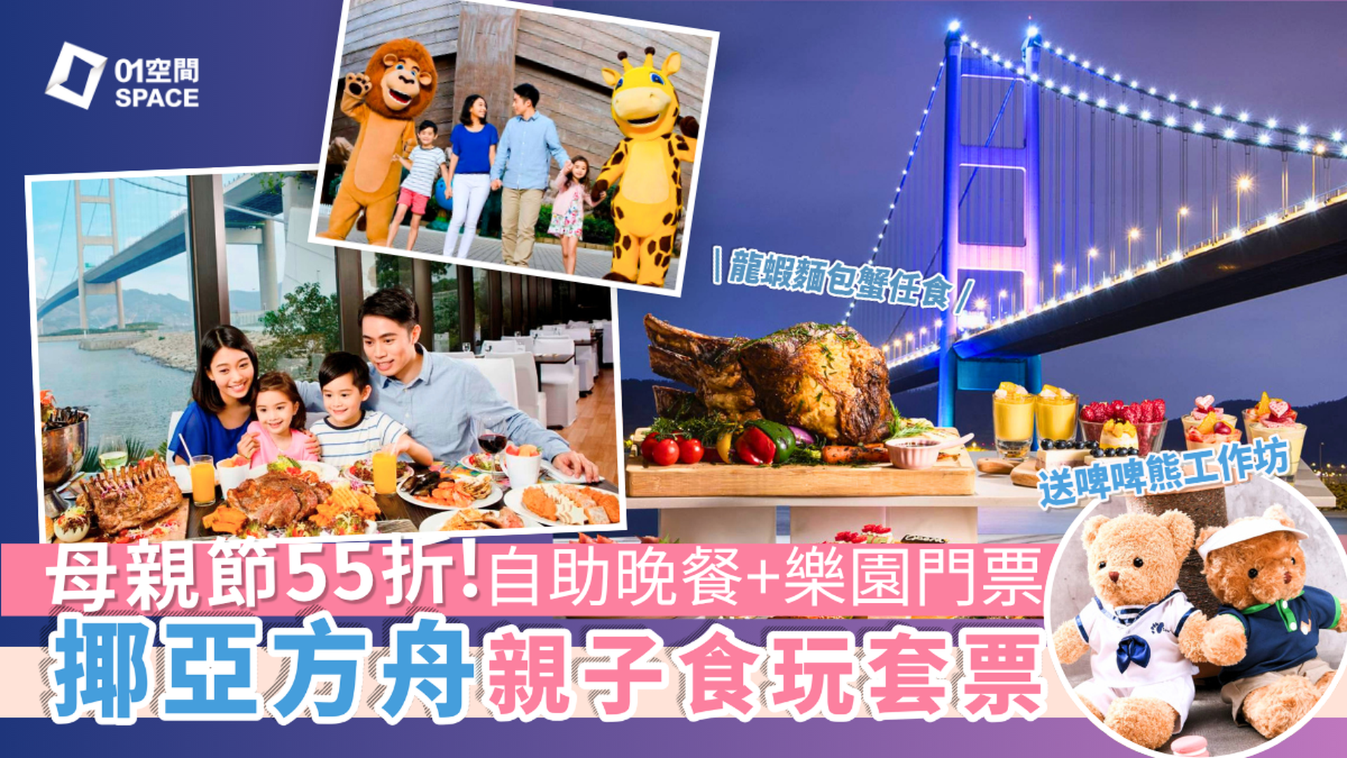 挪亞方舟度假酒店自助餐55折起 | 「臻愛頌饌母親節海鮮自助餐」(兼送主題公園親子門票)