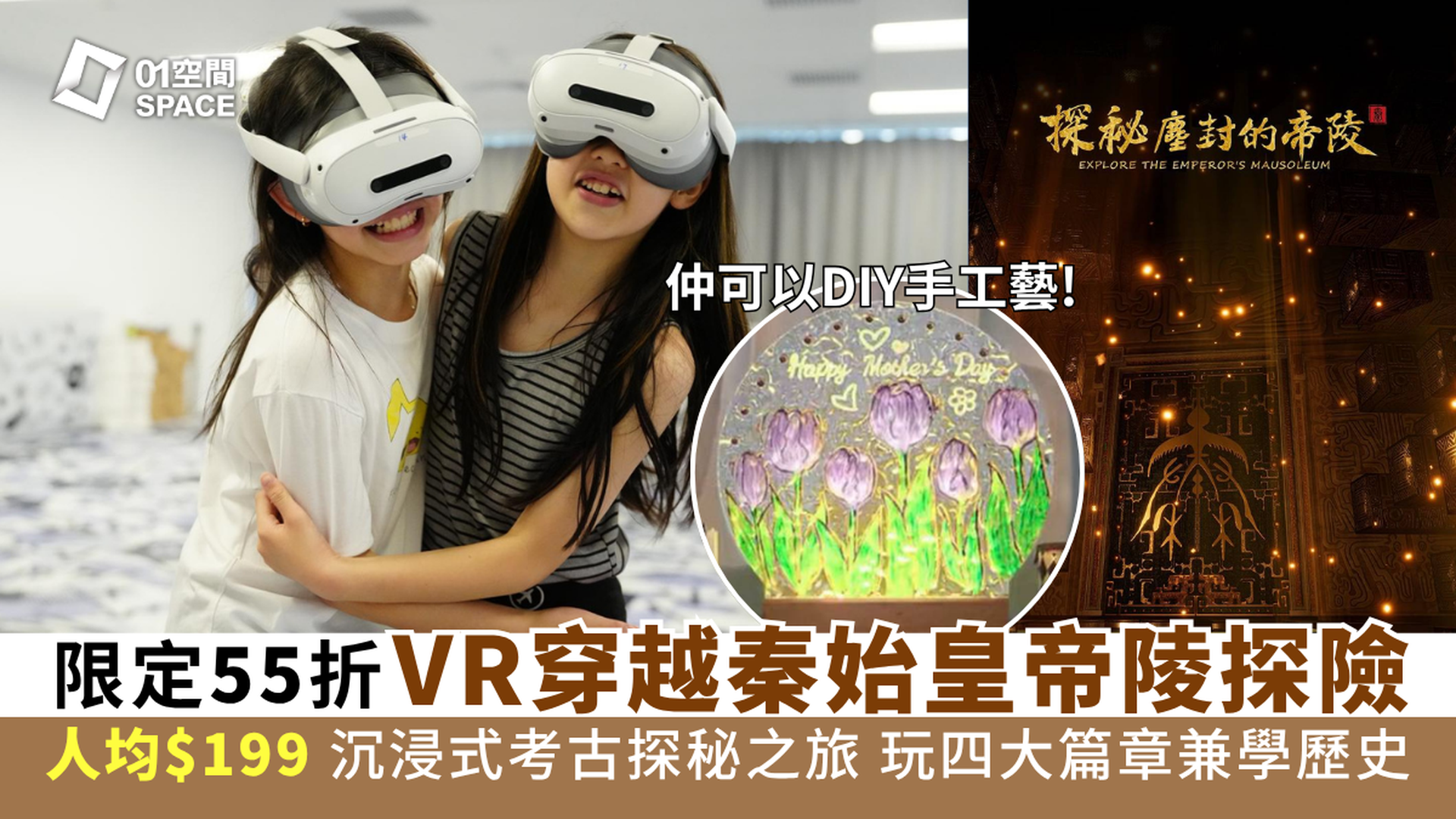 動感VR體驗 沉浸式考古探秘之旅｜獨家54折 人均$199玩VR+試玩無人機+DIY手工藝【探秘·塵封的帝陵】｜荔枝角好去處