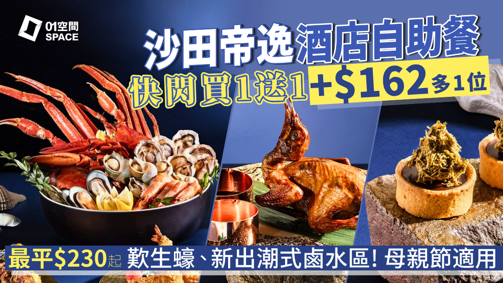 沙田帝逸酒店自助餐優惠 限時買一送一、加$162多1位 | 「堂弄鮮嚐．海鮮饗宴」主題  | 自助餐優惠2026
