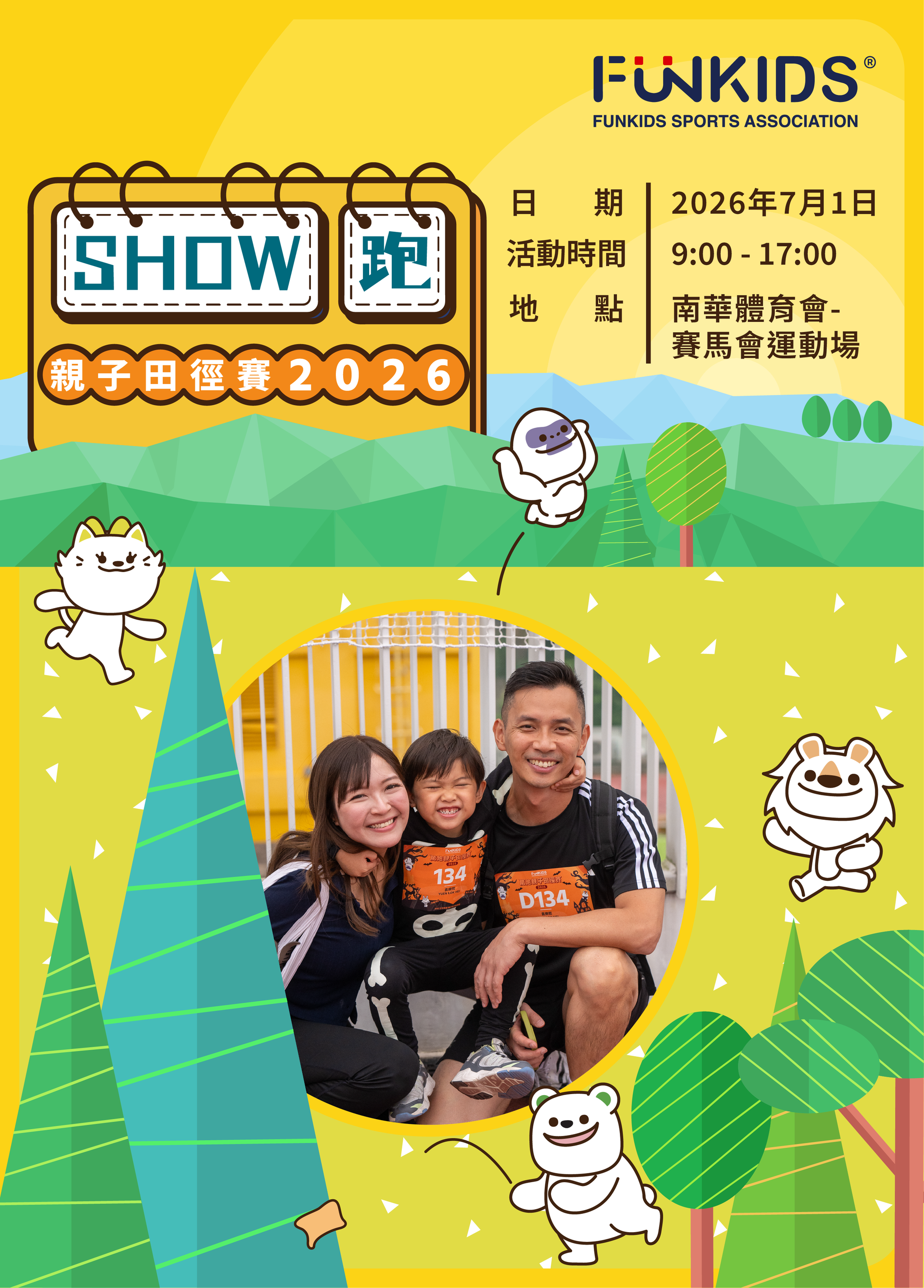 FunKids Show 跑親子田徑賽 2026｜獨家7折起 暑假頭炮親子田徑賽｜適合2-8歲參加｜7月1日 銅鑼灣南華體育會