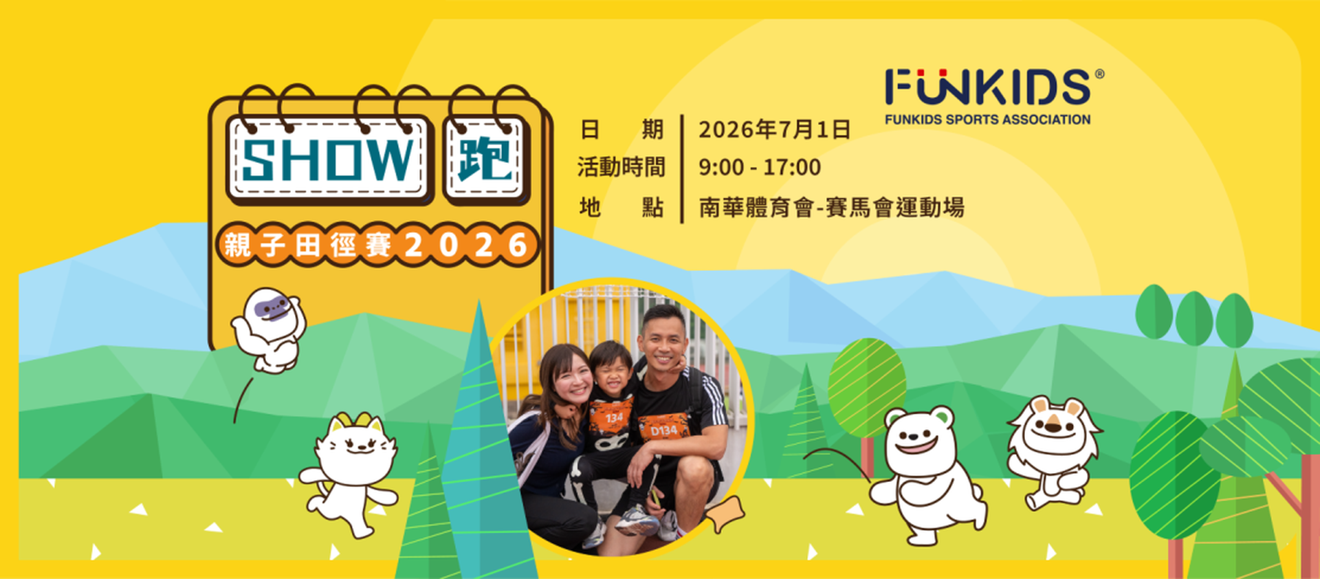 FunKids Show 跑親子田徑賽 2026｜獨家7折起 暑假頭炮親子田徑賽｜適合2-8歲參加｜7月1日 銅鑼灣南華體育會