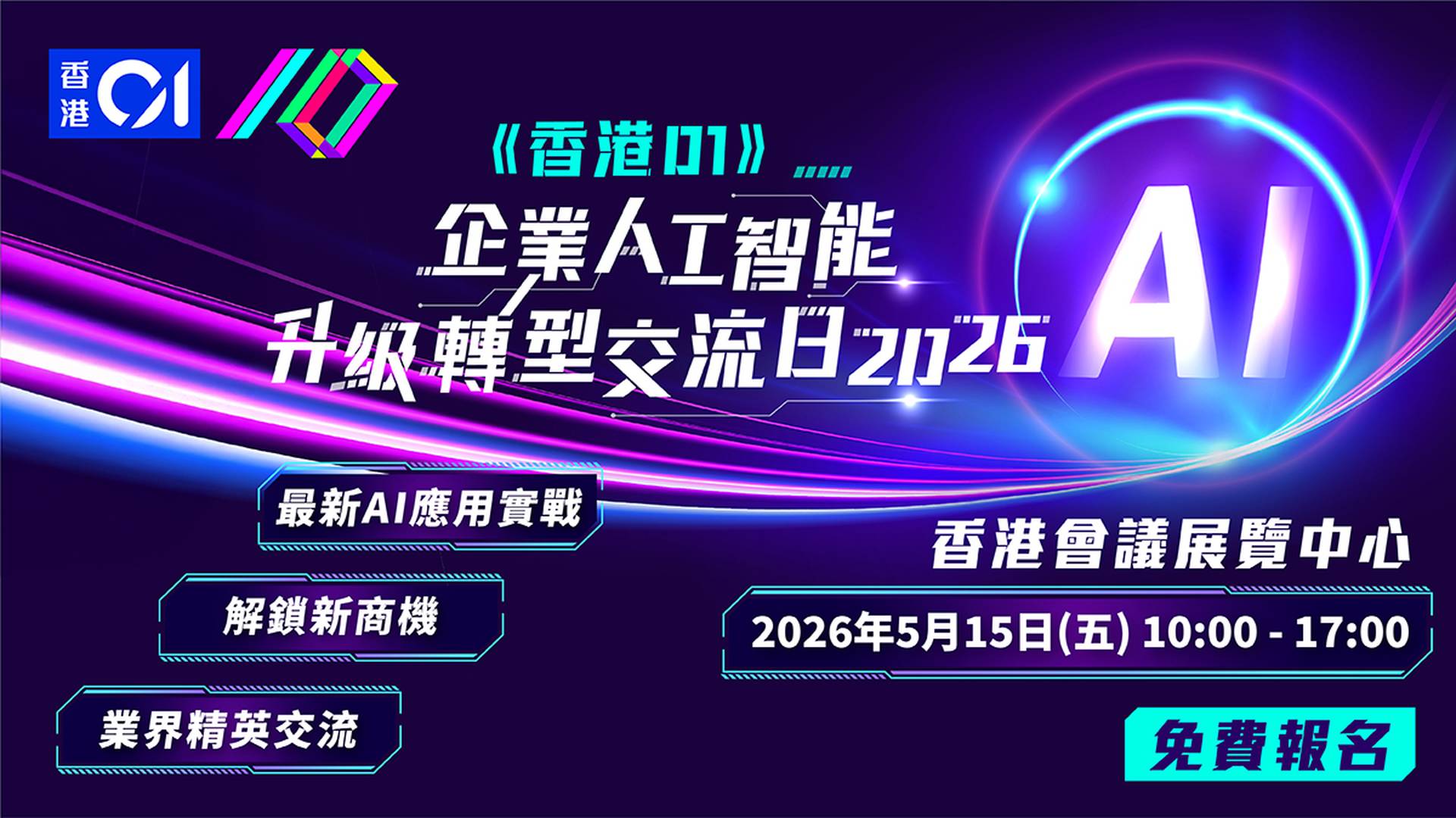 《香港01》企業人工智能升級轉型交流日2026｜年度AI界盛事、AI展覽｜免費報名