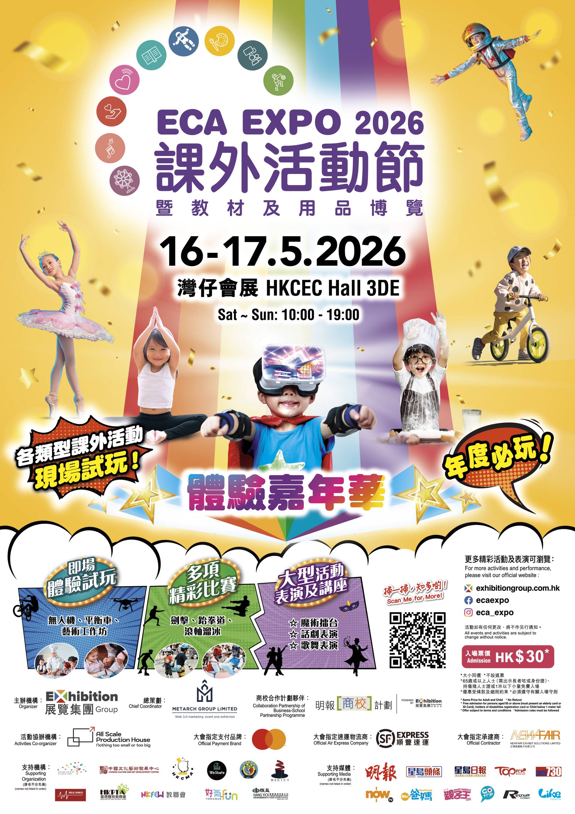 ECA EXPO 課外活動節 暨 教材用品博覽 2026｜$30入場｜5月16至17日｜灣仔會展